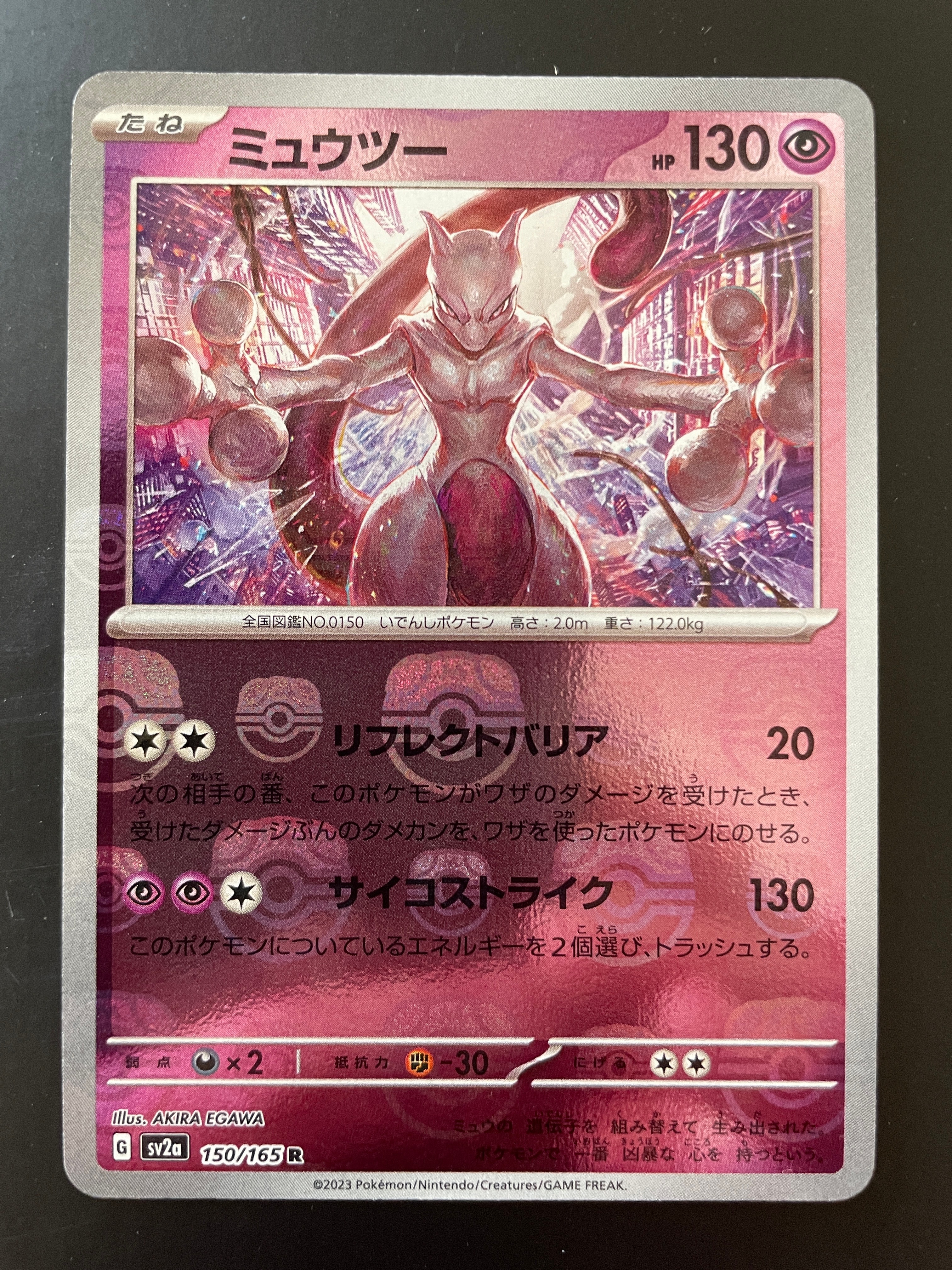 ミュウツー R: マスターボールミラー[SV2a 150/165](強化拡張パック「ポケモンカード151」)