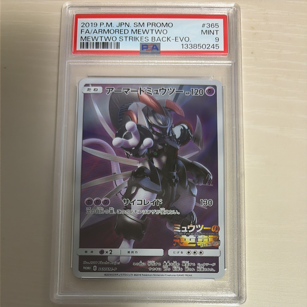 アーマードミュウツー: プロモ (開封済) [SM-P 365](プロモーションカード「SM-P」)