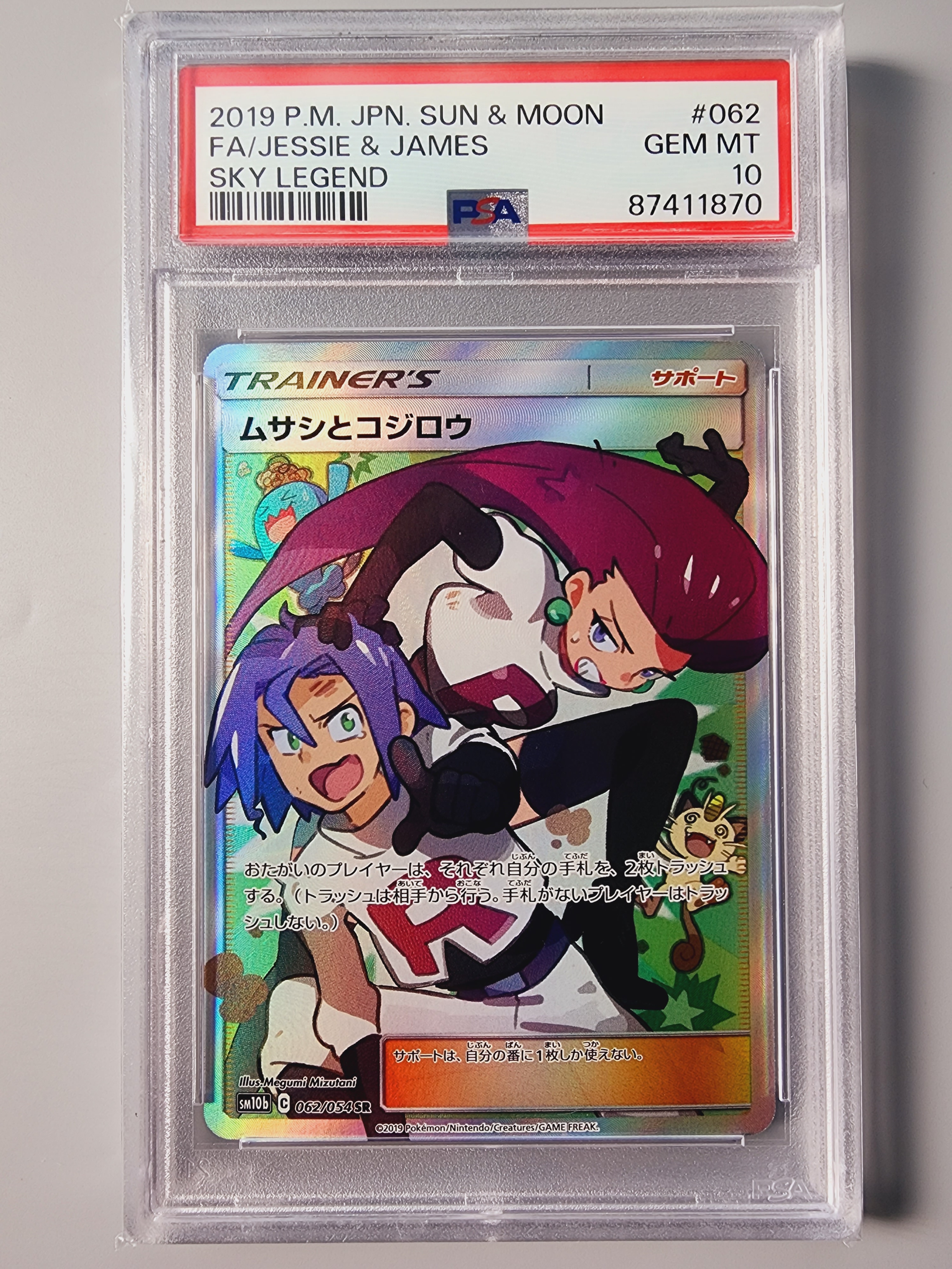 ムサシとコジロウ SR[SM10b 062/054](強化拡張パック「スカイレジェンド」)