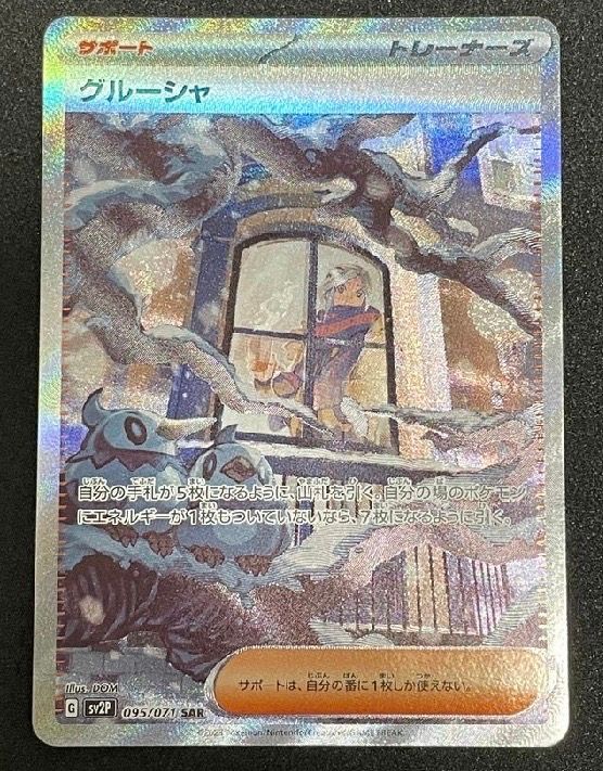 グルーシャ SAR[SV2P 095/071](拡張パック「スノーハザード」)
