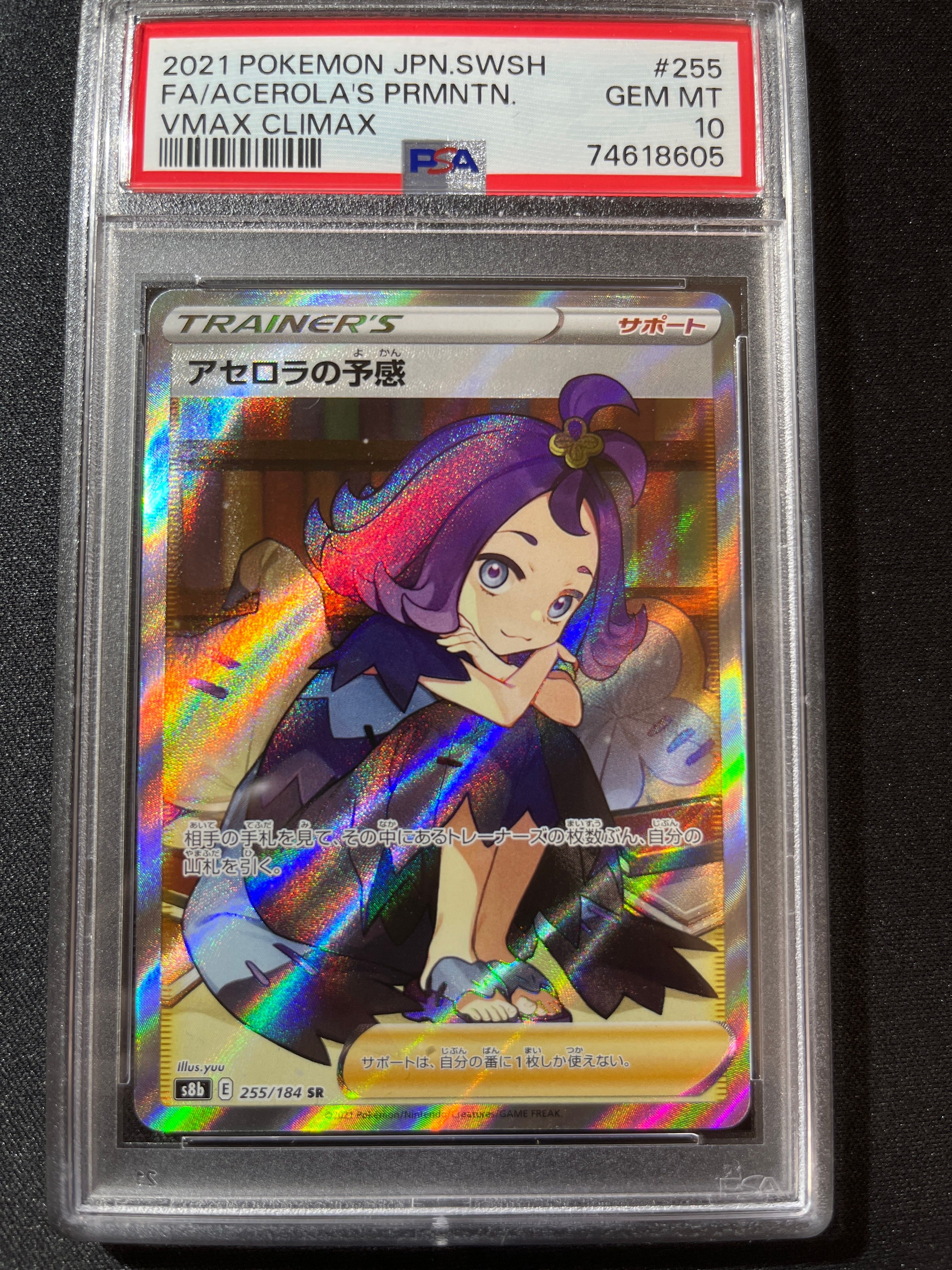 アセロラの予感 SR[S8b 255/184](ハイクラスパック「VMAXクライマックス」)