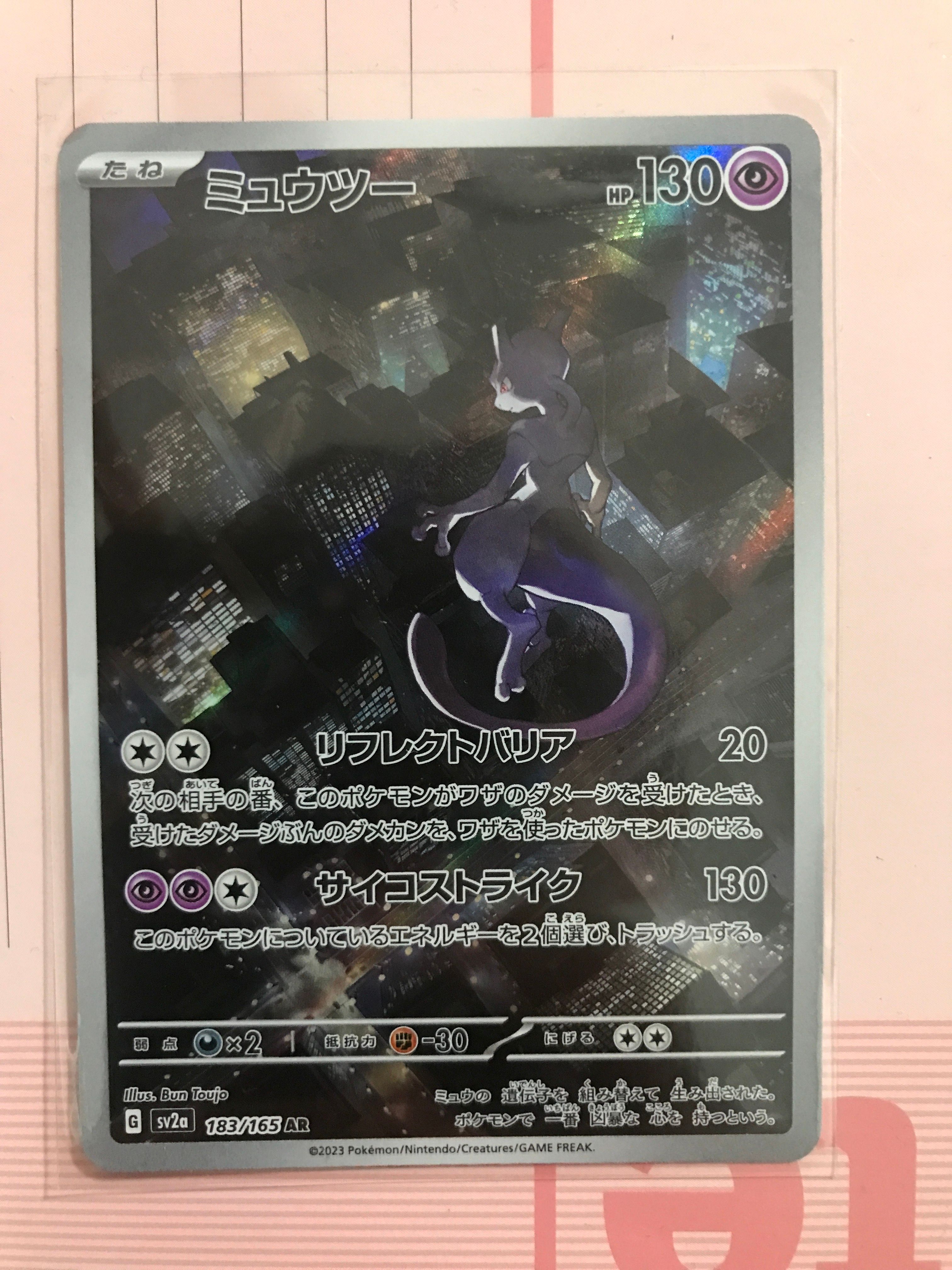 ミュウツー AR[SV2a 183/165](強化拡張パック「ポケモンカード151」)