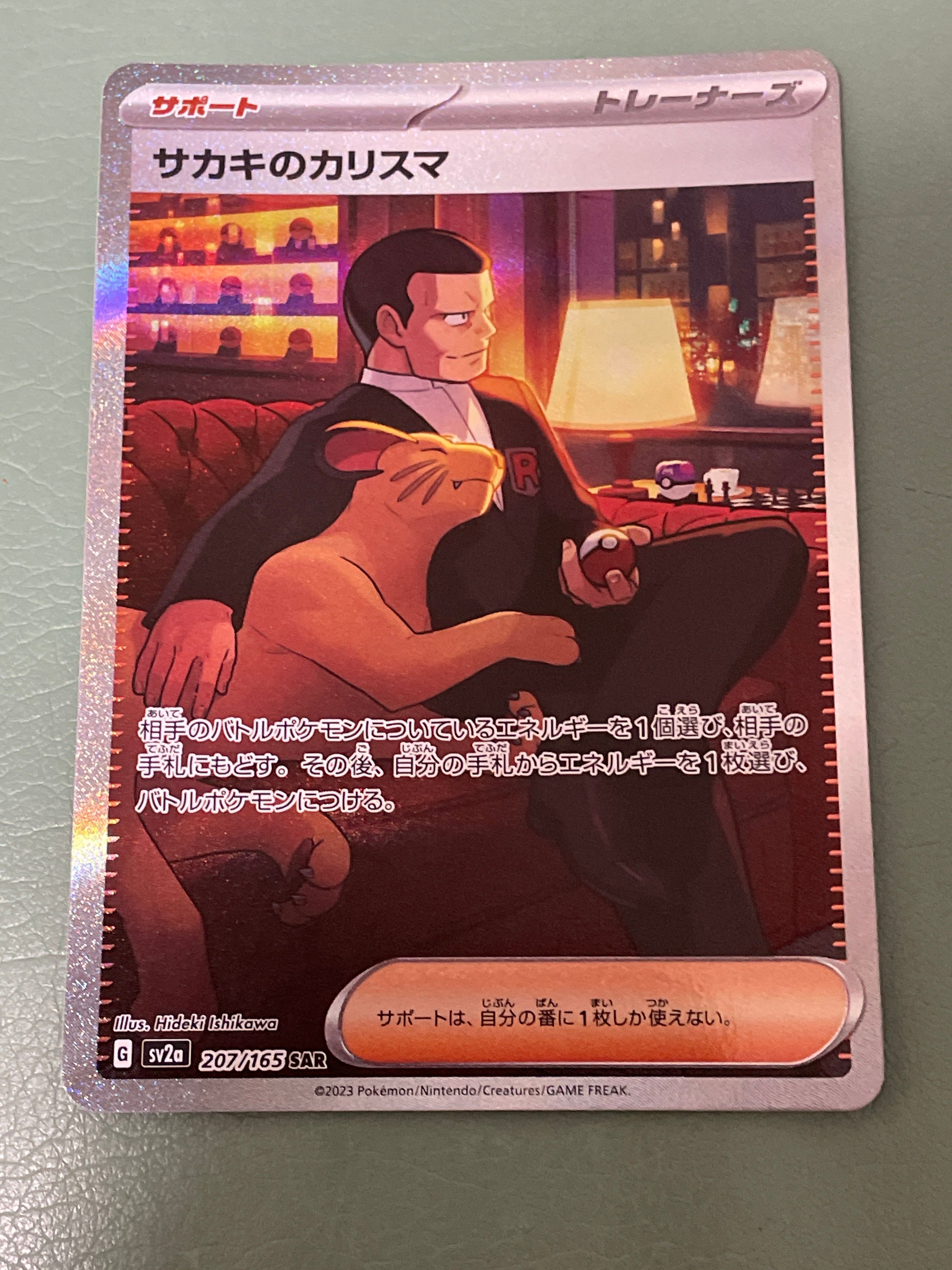 サカキのカリスマ SAR[SV2a 207/165](強化拡張パック「ポケモンカード151」)