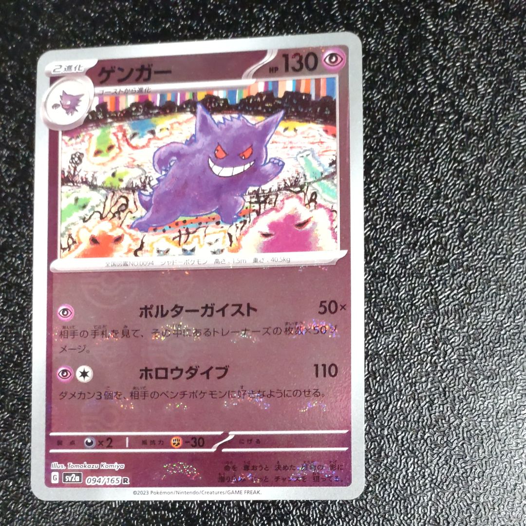 ゲンガー R: モンスターボールミラー[SV2a 094/165](強化拡張パック「ポケモンカード151」)