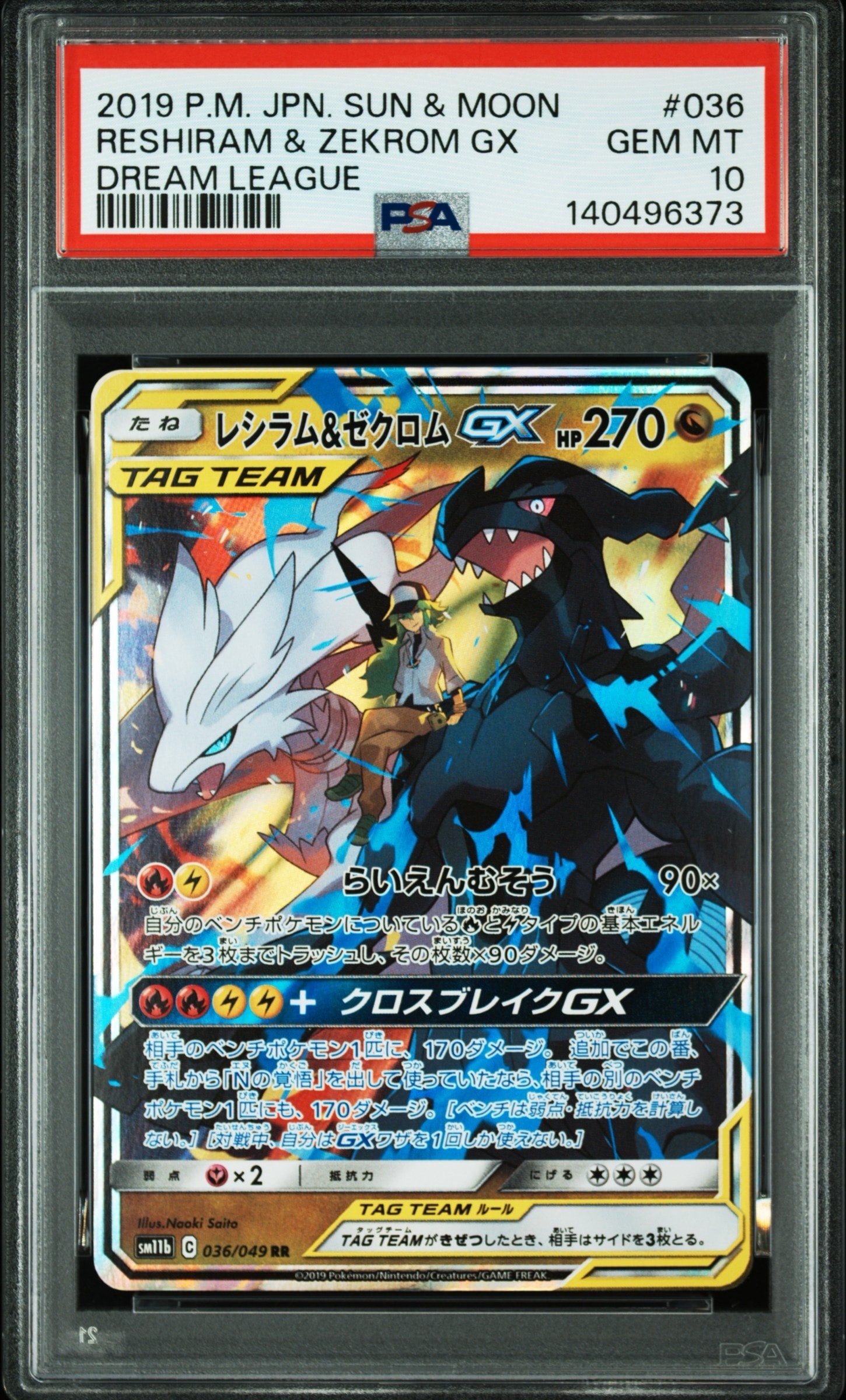 レシラム＆ゼクロムGX (N) RR[SM11b 036/049](強化拡張パック