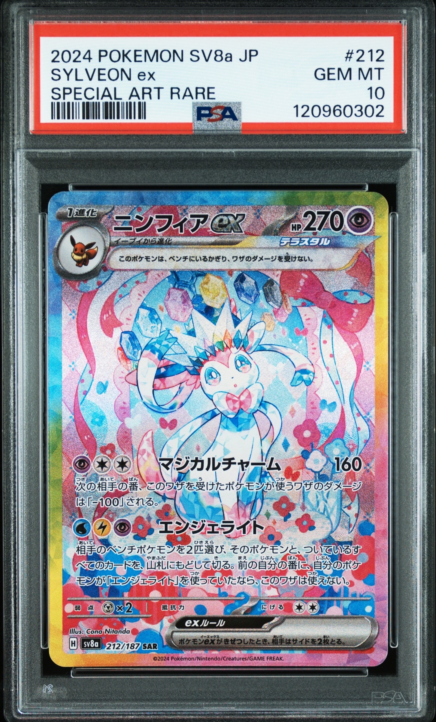 ニンフィアex SAR [SV8a 212/187](ハイクラスパック「テラスタルフェス