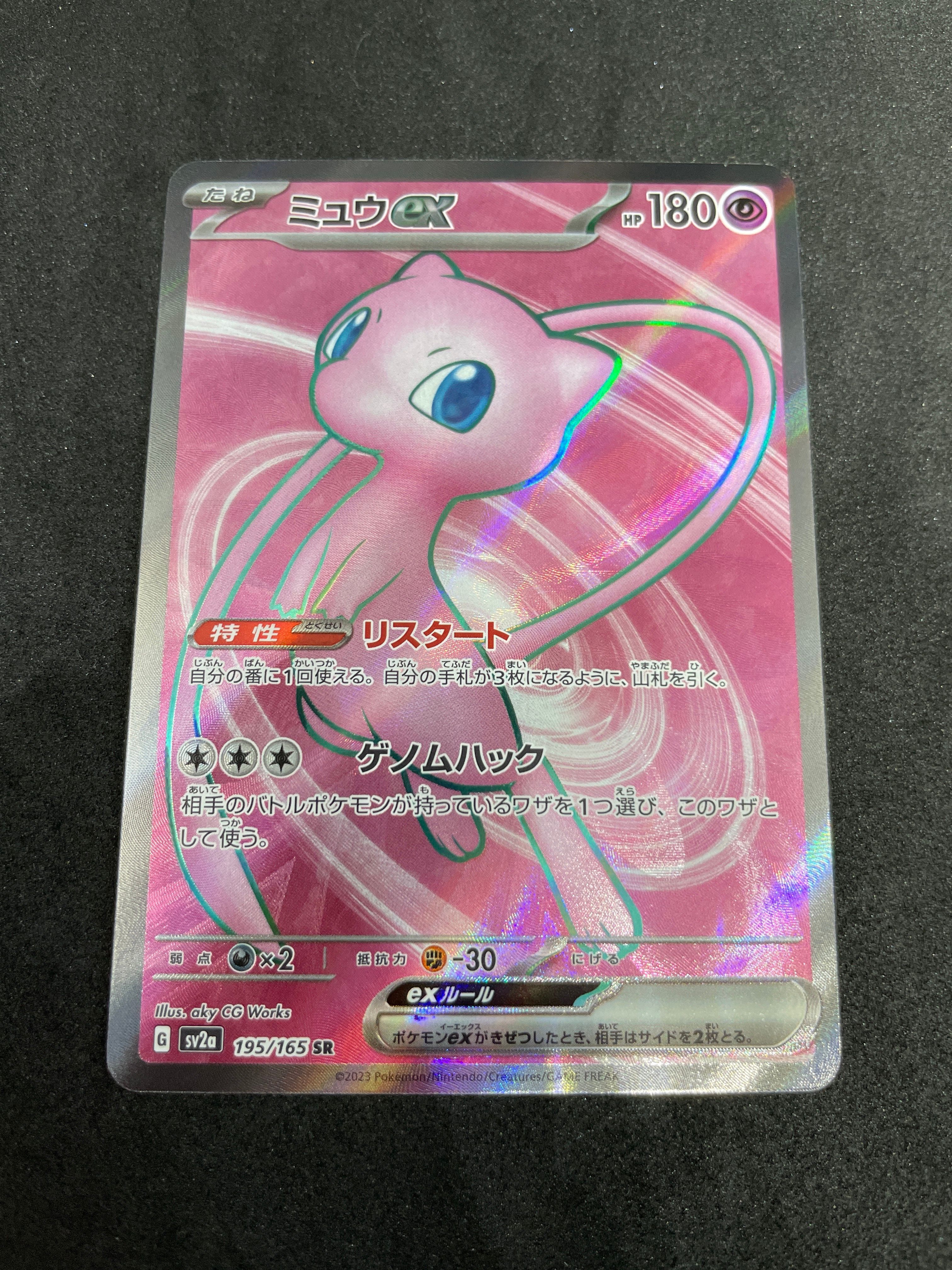 ミュウex SR[SV2a 195/165](強化拡張パック「ポケモンカード151」)