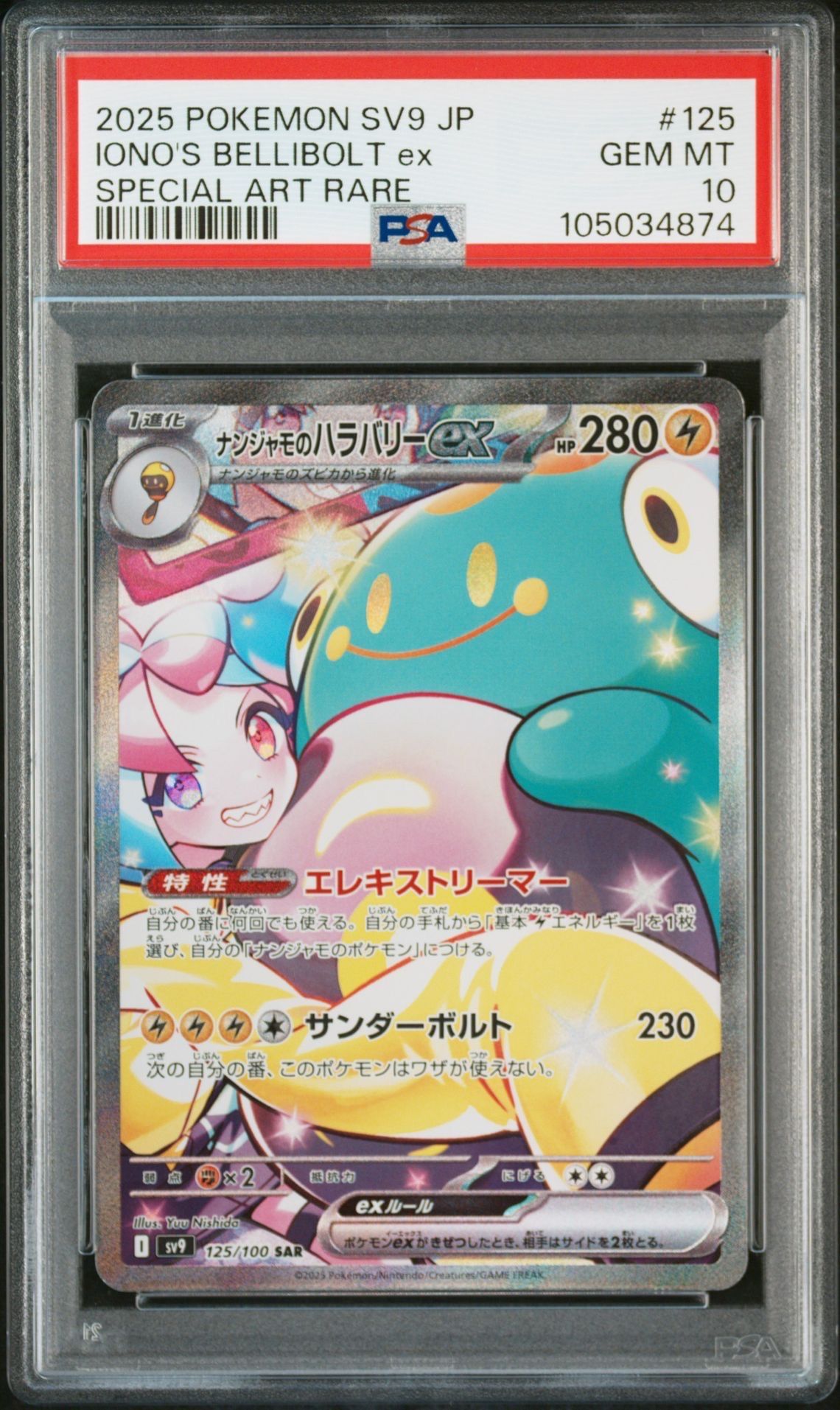 ナンジャモのハラバリーex SAR [SV9 125/100](拡張パック「バトルパートナーズ」)