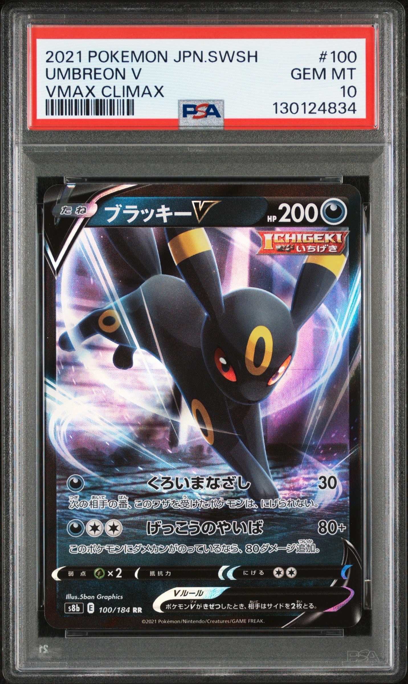 ブラッキーV RR[s8b 100/184](ハイクラスパック「VMAXクライマックス」)