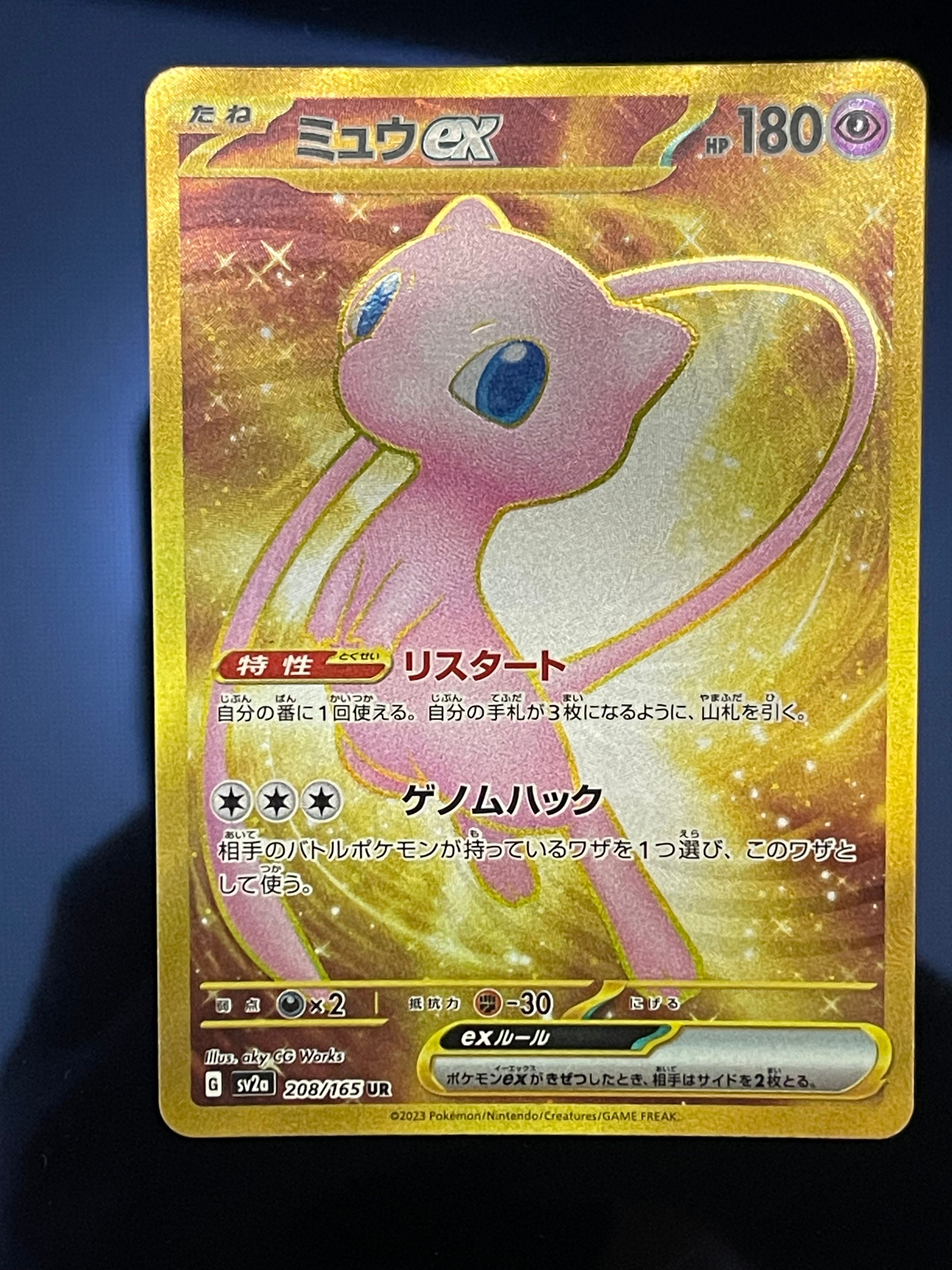 ミュウex UR[SV2a 208/165](強化拡張パック「ポケモンカード151」)