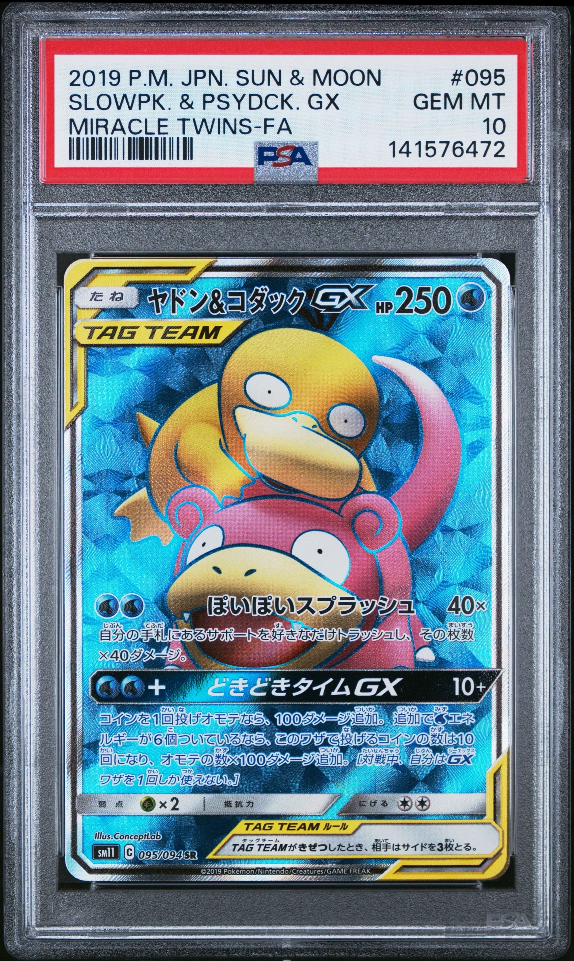 ヤドン&コダックGX SR[SM11 095/094](拡張パック「ミラクルツイン」)の