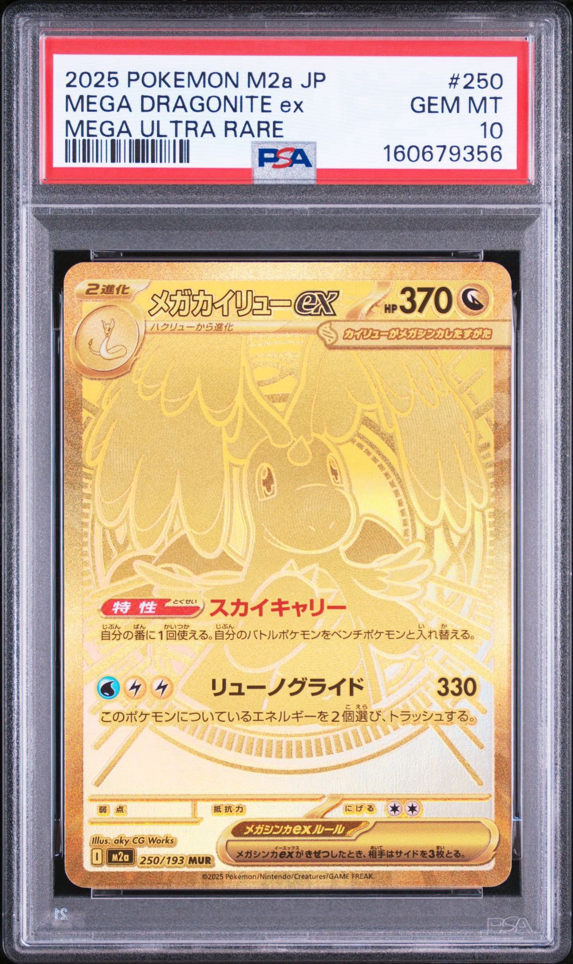 メガカイリューex MUR [M2a 250/193](ハイクラスパック「MEGAドリームex」)