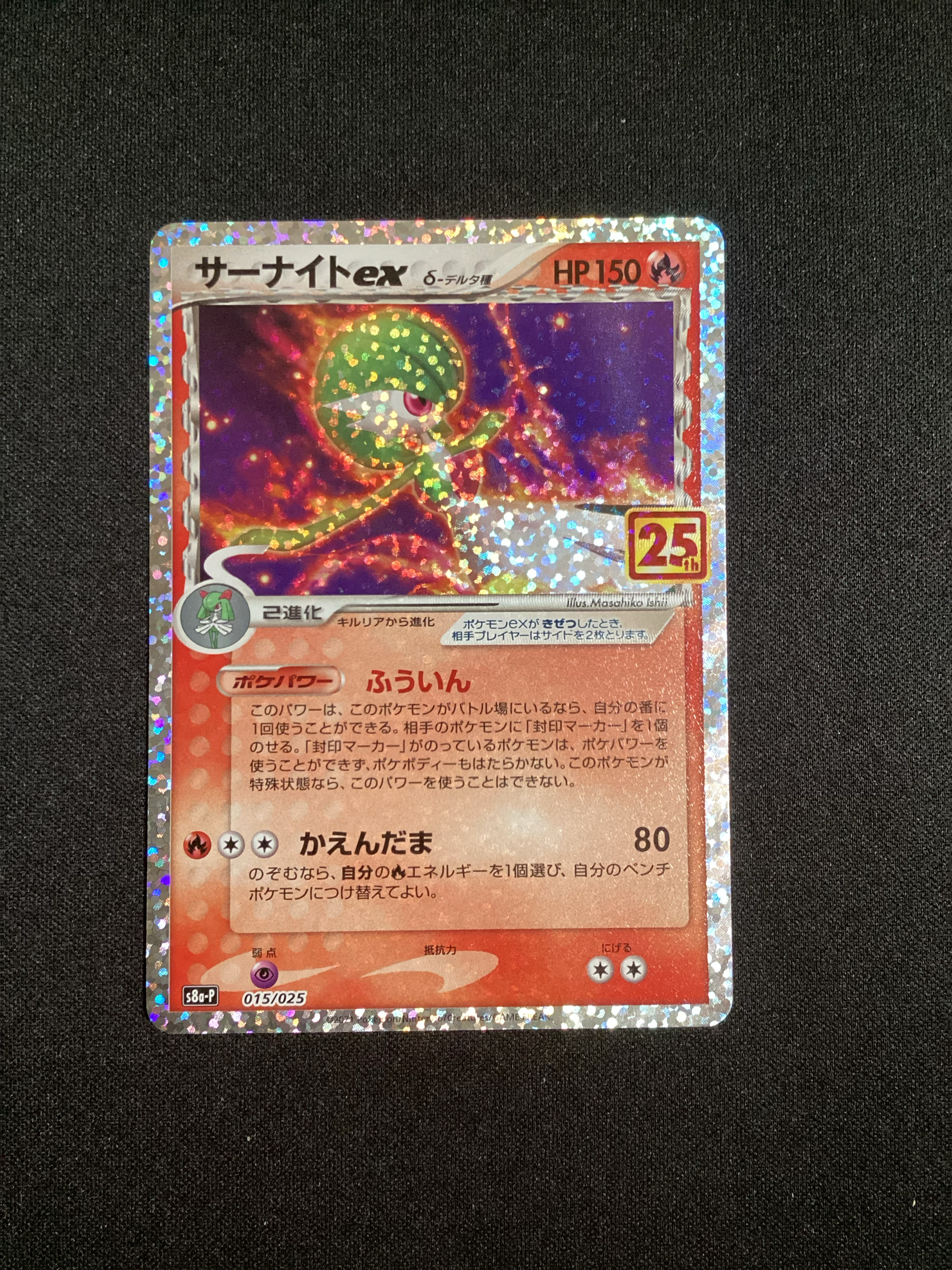 サーナイトex P(プロモーションカード「ジャンボカード ポケモンジャングルツアーズ~ダイヤモンド&パールの伝説~」)