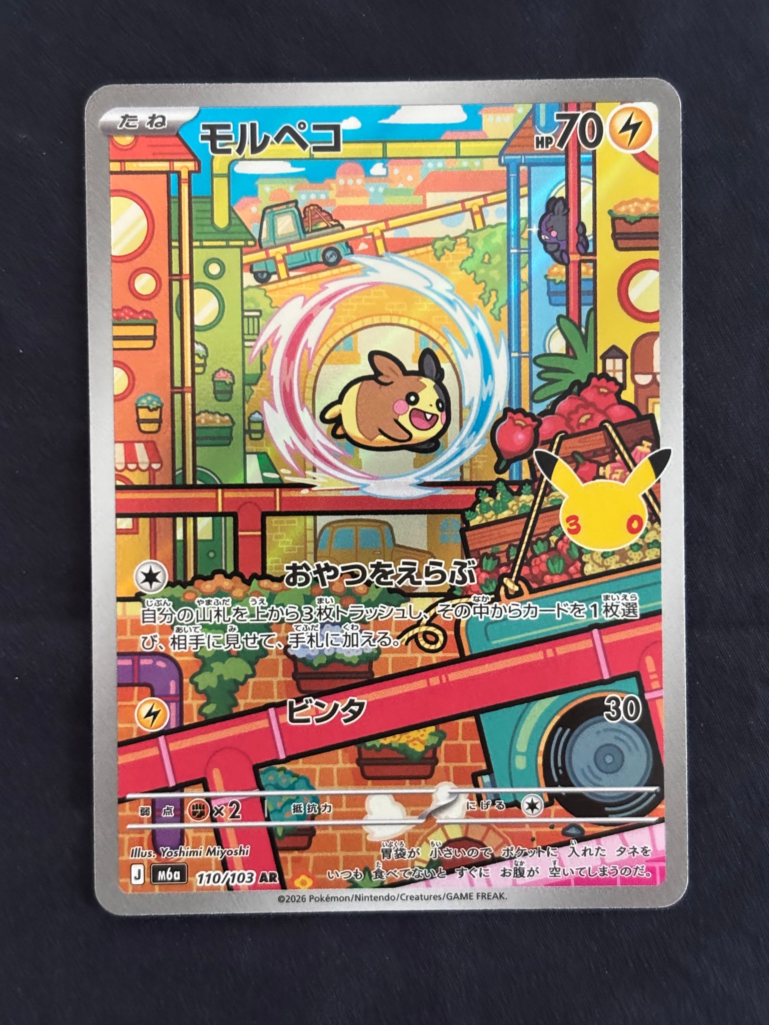 モルペコ AR [M6a 110/103](拡張パック「30th CELEBRATION」)