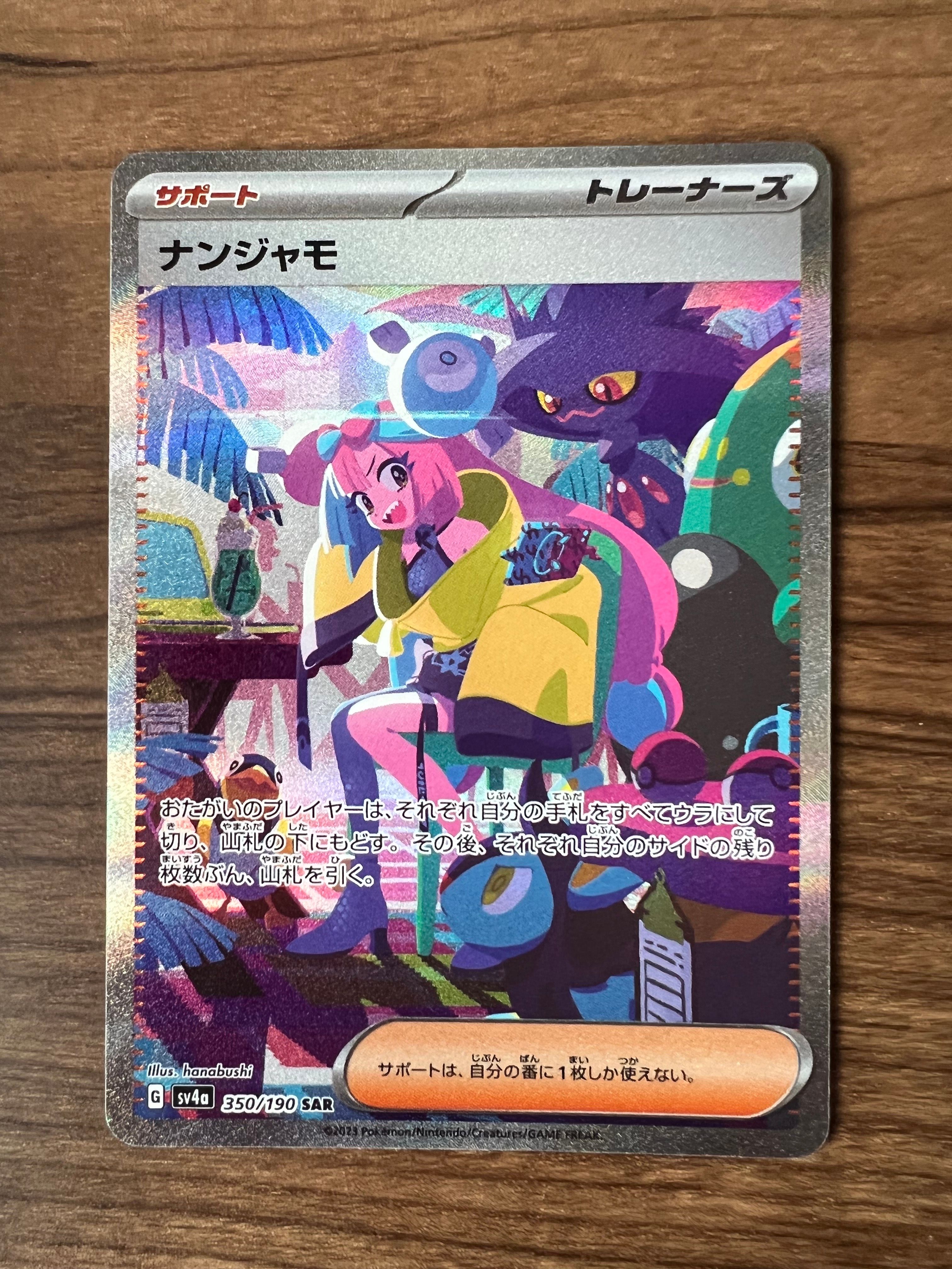 ナンジャモ SAR [SV4a 350/190](ハイクラスパック「シャイニートレジャーex」)