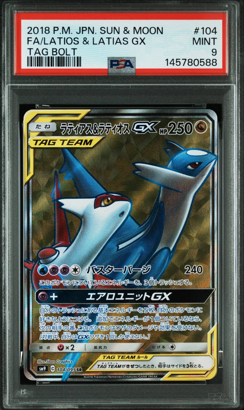 PSA9 ラティアス＆ラティオスGX SR SM9 タッグボルト 104/095 ラティアス&ラティオスGX SR [SM9 104/095](拡張パック「タッグボルト
