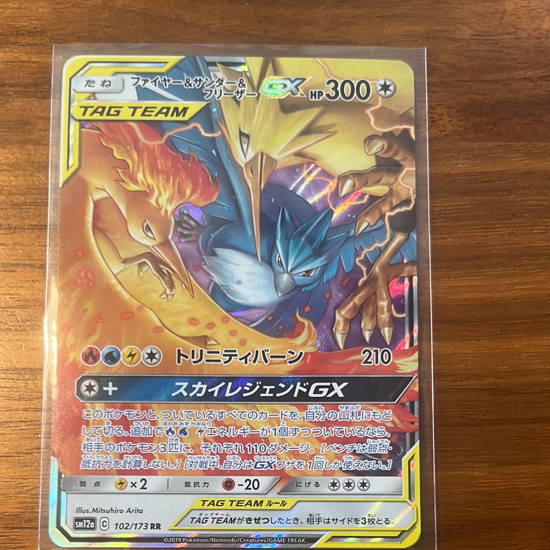 ファイヤー&サンダー&フリーザーGX RR [SM12a 102/173](ハイクラス