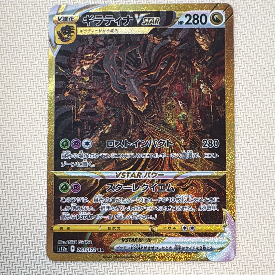 ギラティナVSTAR UR[s12a 261/172](ハイクラスパック「VSTARユニバース」)