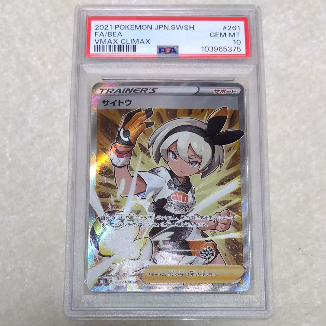 サイトウ SR[S8b 261/184](ハイクラスパック「VMAXクライマックス」)