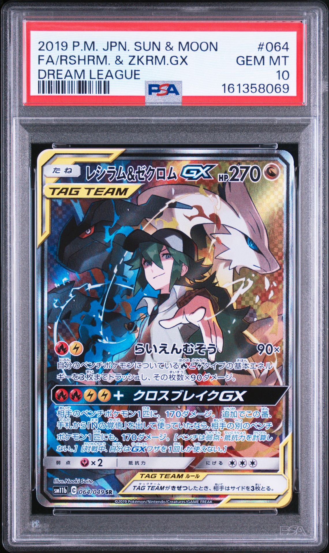 レシラム&ゼクロムGX (N) SR :SA [SM11b 064/049](強化拡張パック