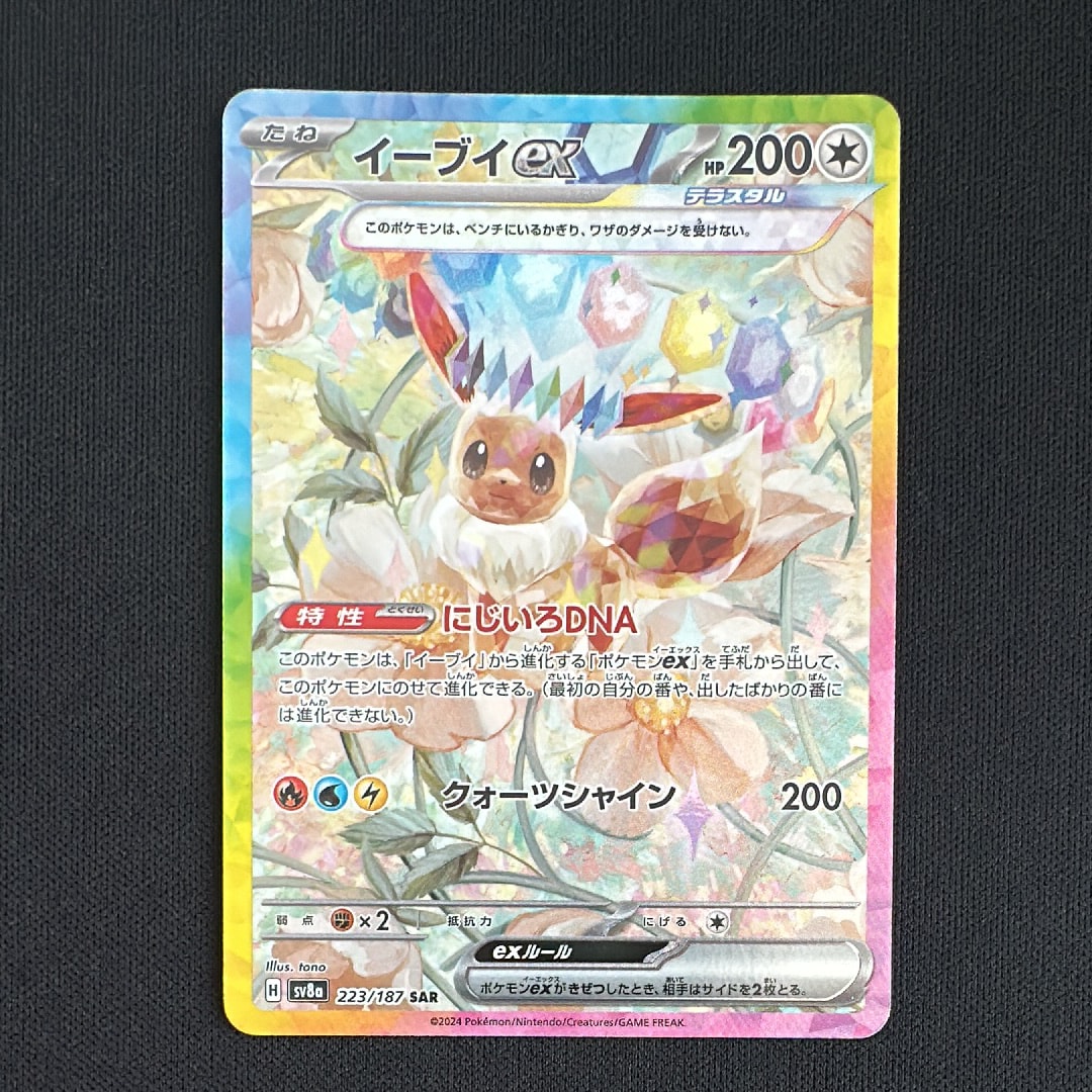 イーブイex SAR [SV8a 223/187](ハイクラスパック「テラスタルフェスex」)