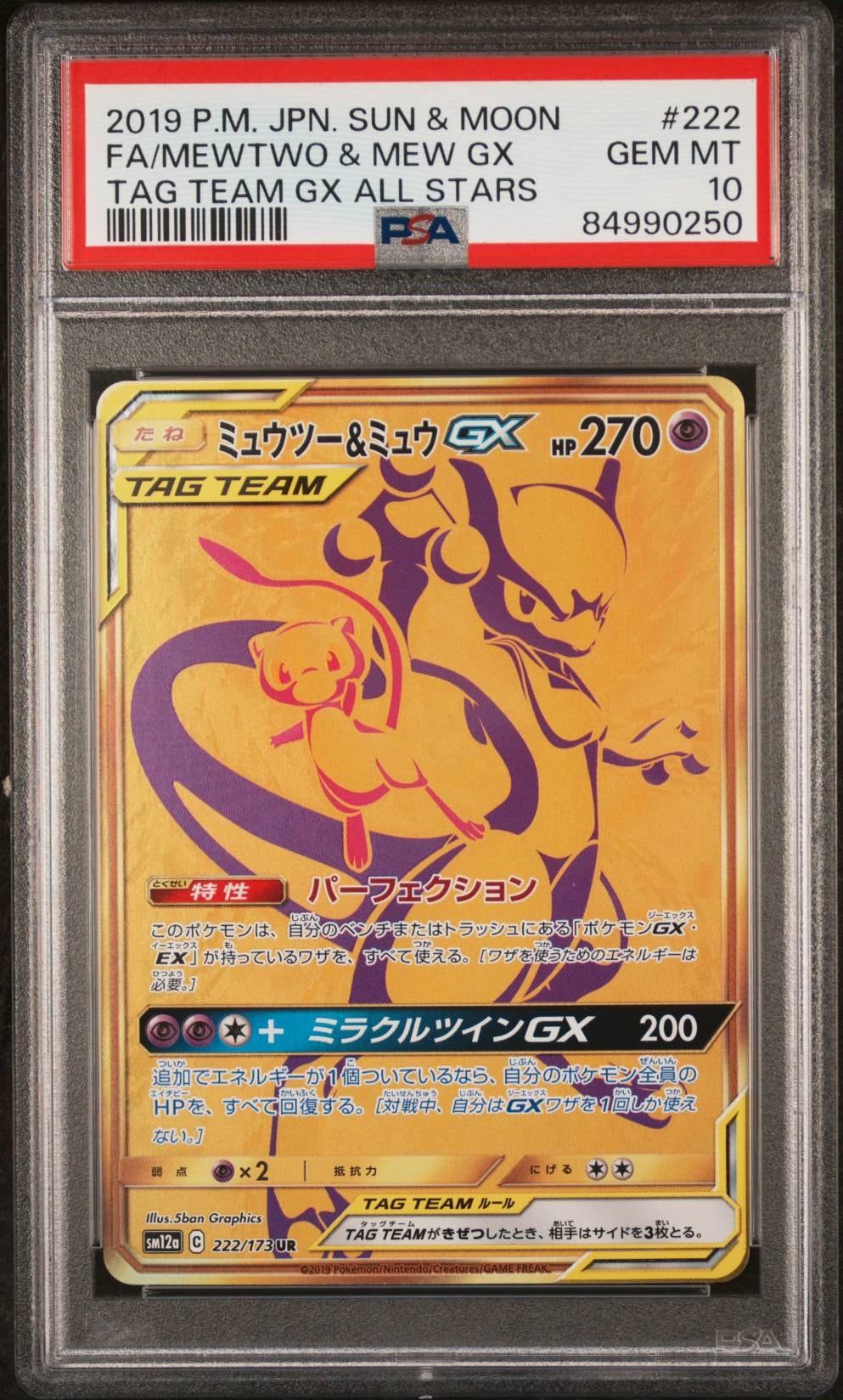 ミュウツー&ミュウGX UR[SM12a 222/173](ハイクラスパック「TAG TEAM GX タッグオールスターズ」)