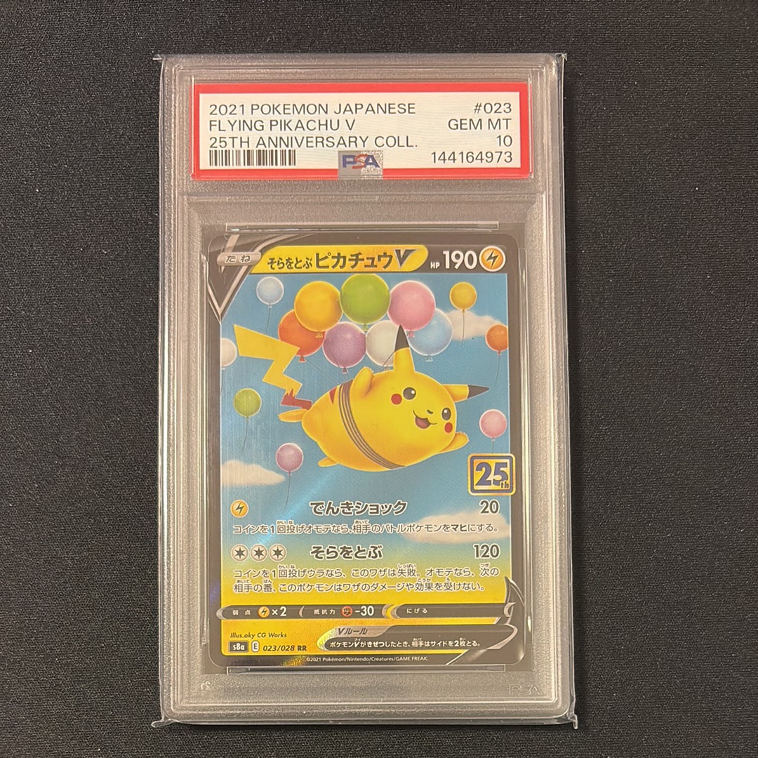 PSA10】そらをとぶピカチュウV RR[s8a 023/028](拡張パック「25th