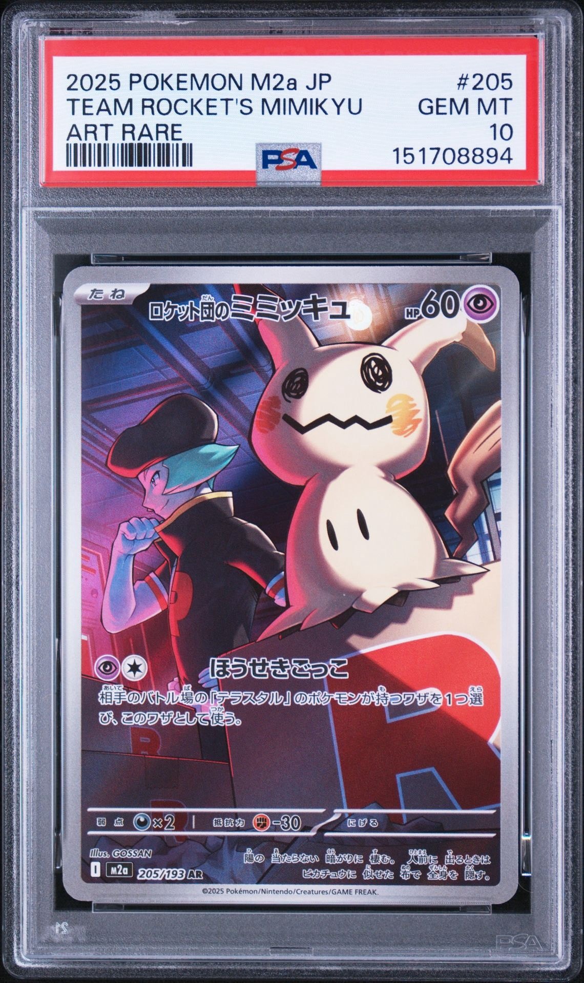 ロケット団のミミッキュ AR M2a【PSA10】メガドリームex PSA10】ロケット団のミミッキュ AR [M2a 205/193](ハイクラスパック