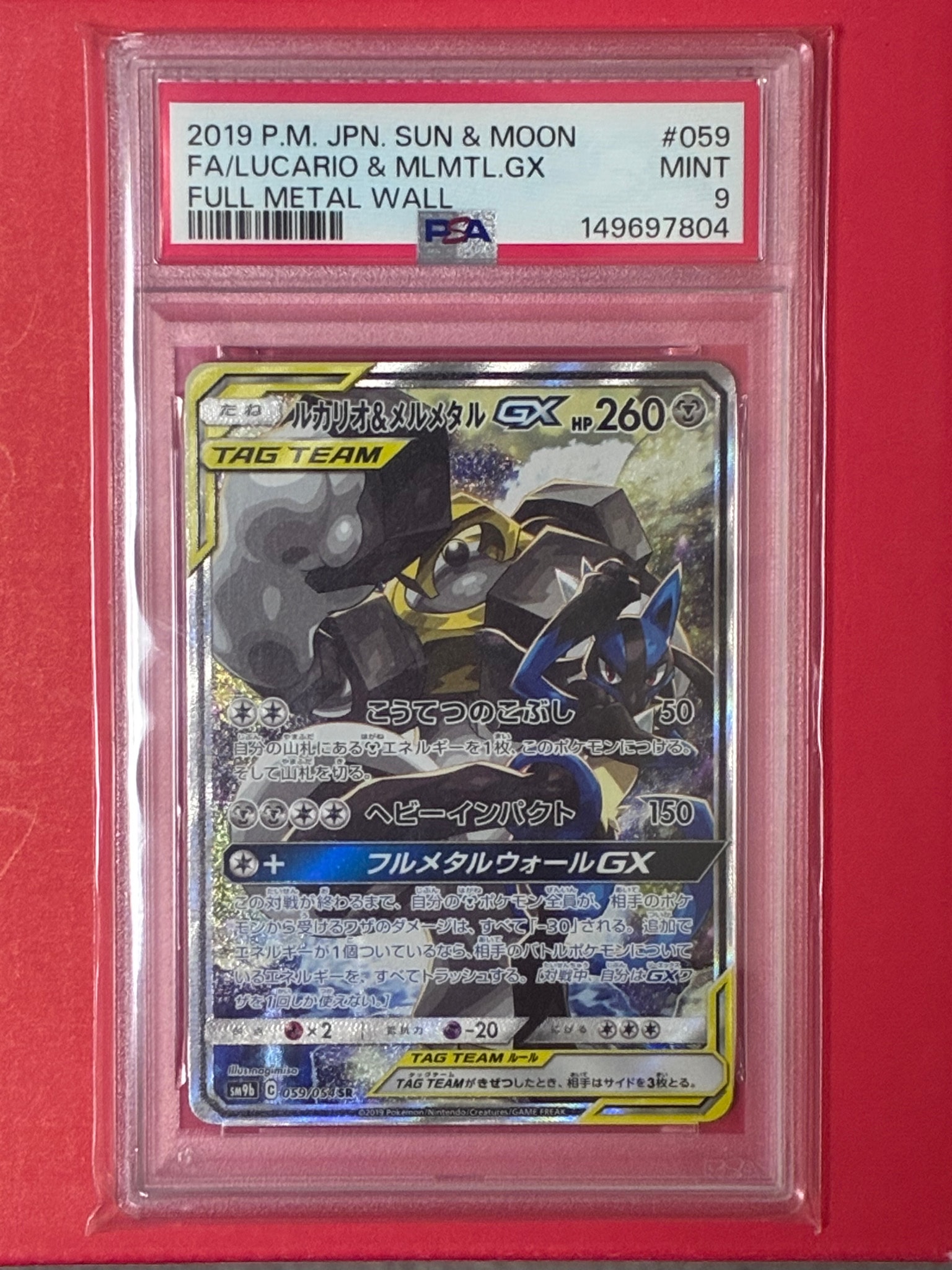 ルカリオ&メルメタルGX SR: SA[SM9b 059/054](強化拡張パック