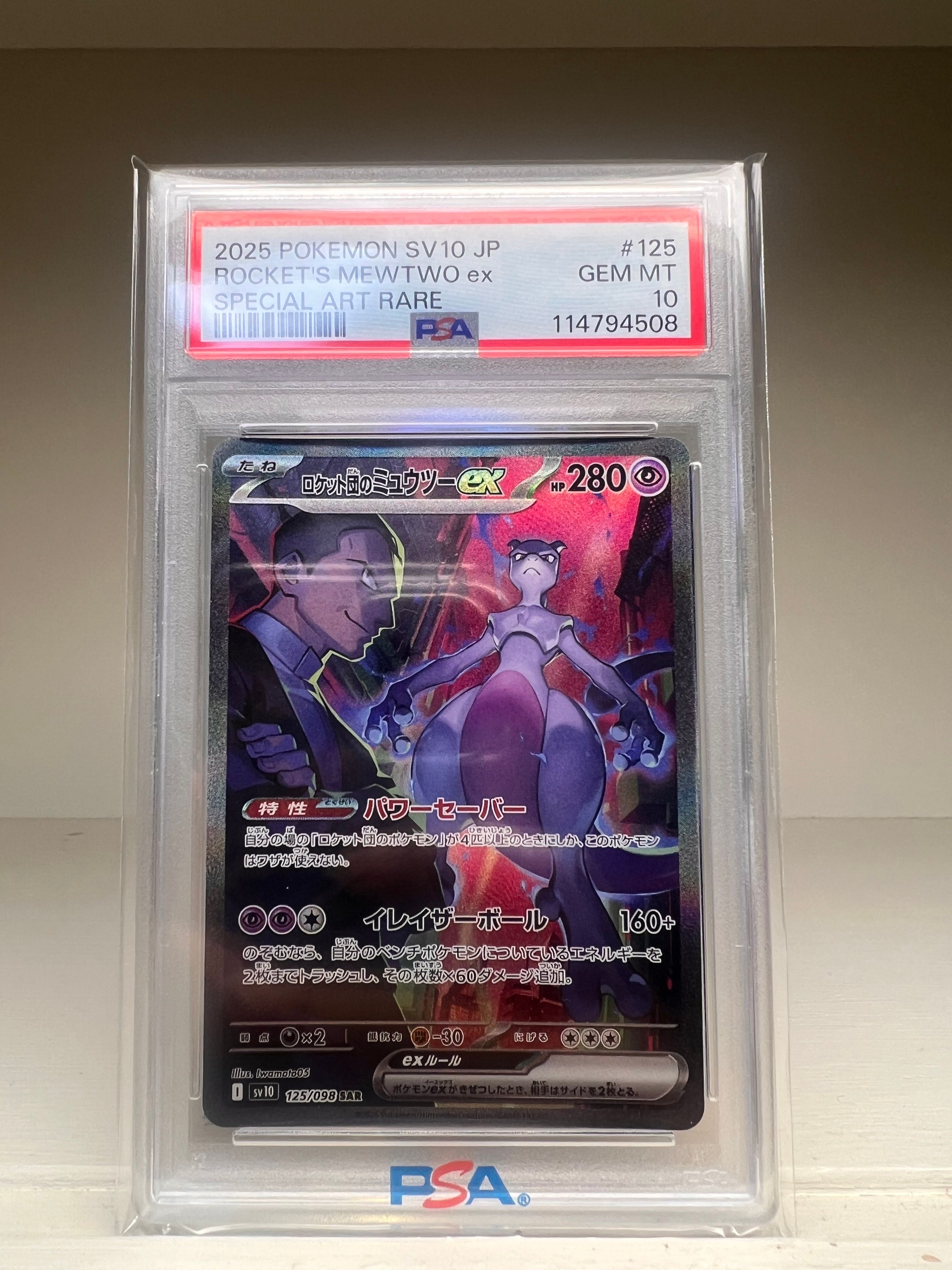 ロケット団のミュウツーex SAR [SV10 125/098](拡張パック「ロケット団の栄光」)