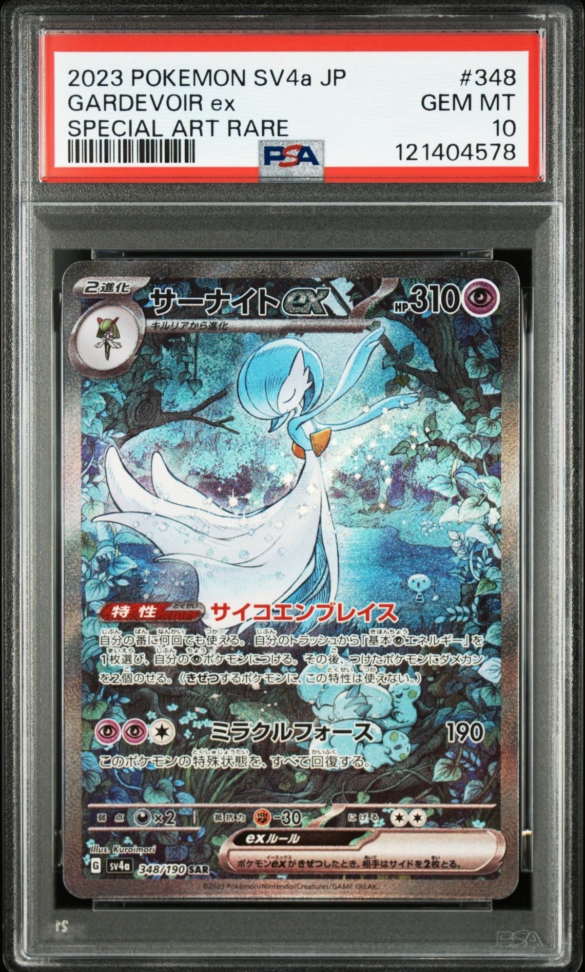 サーナイトex SAR [SV4a 348/190](ハイクラスパック「シャイニートレジャーex」)