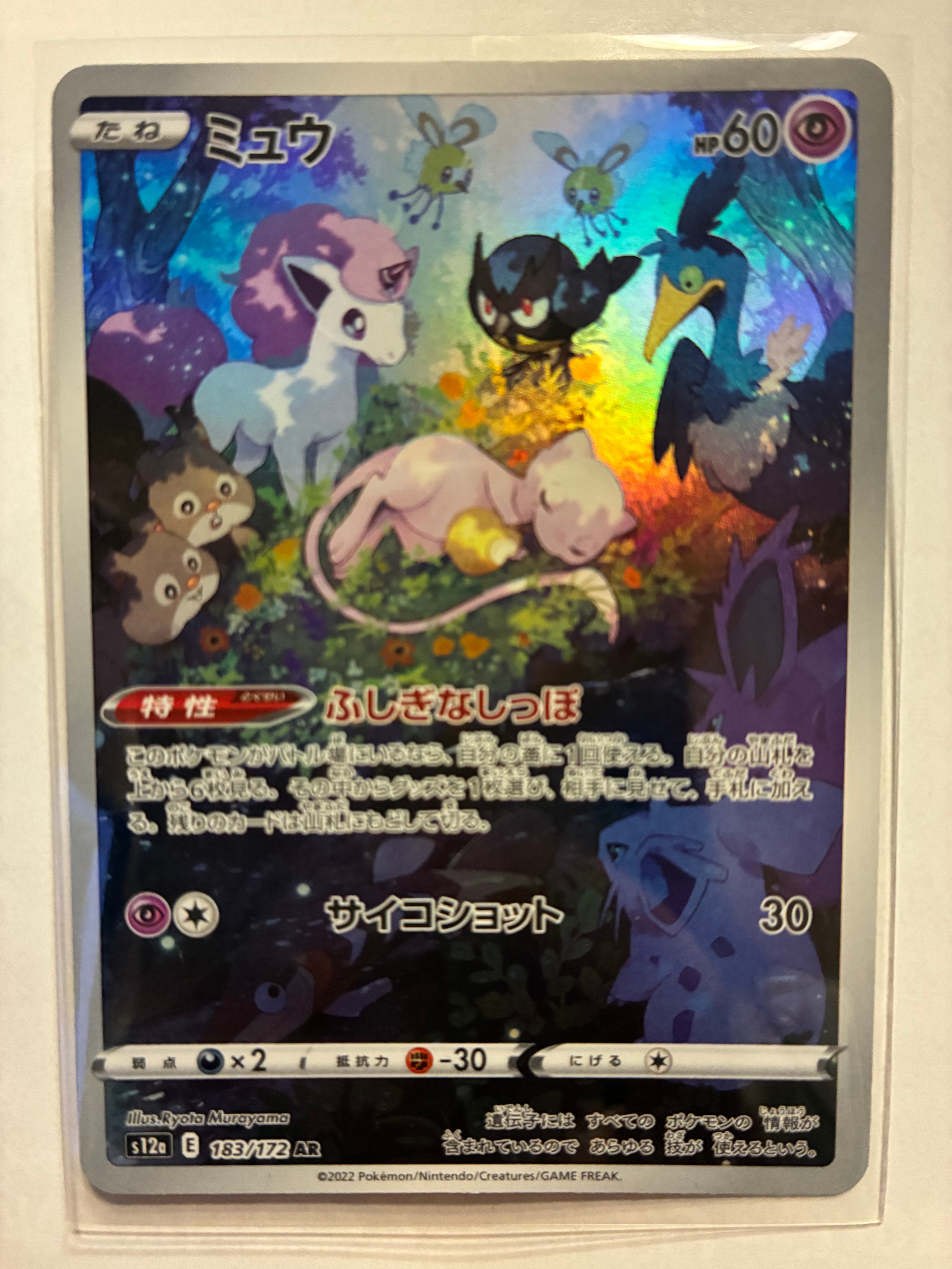 ミュウ AR[s12a 183/172](ハイクラスパック「VSTARユニバース」)
