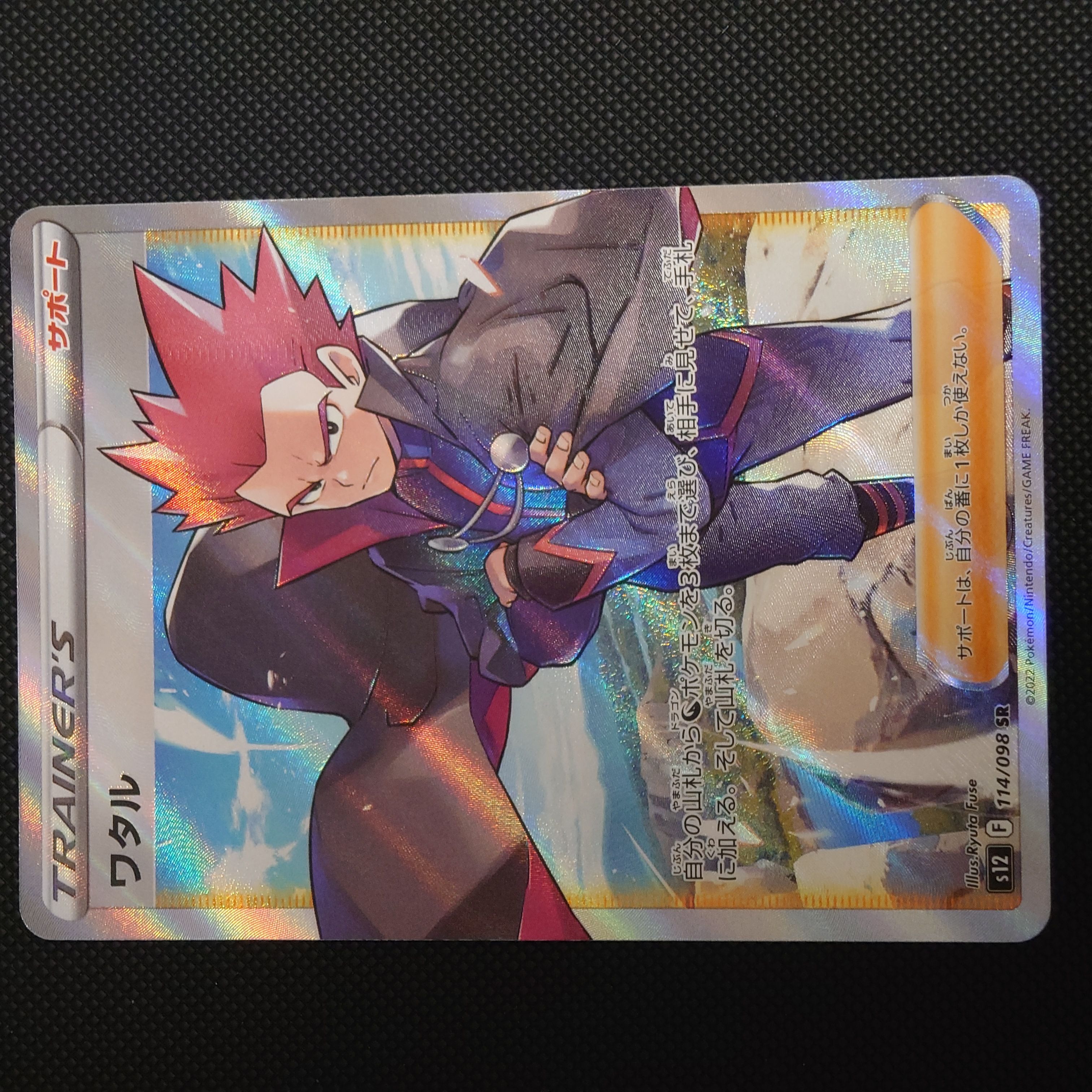 ワタル SR[s12 114/098](拡張パック「パラダイムトリガー」)