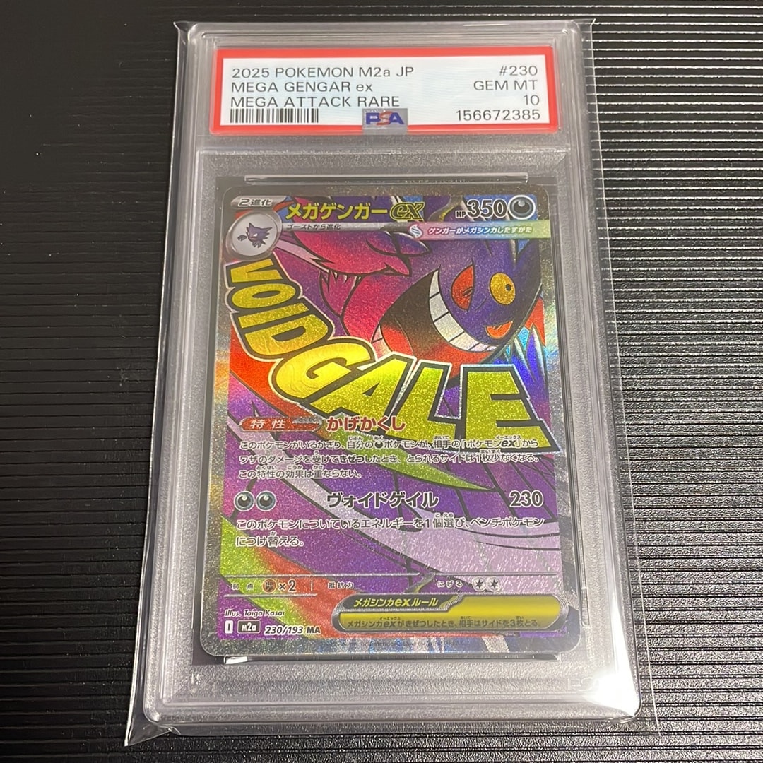 メガゲンガーex MA [M2a 230/193](ハイクラスパック「MEGAドリームex」)