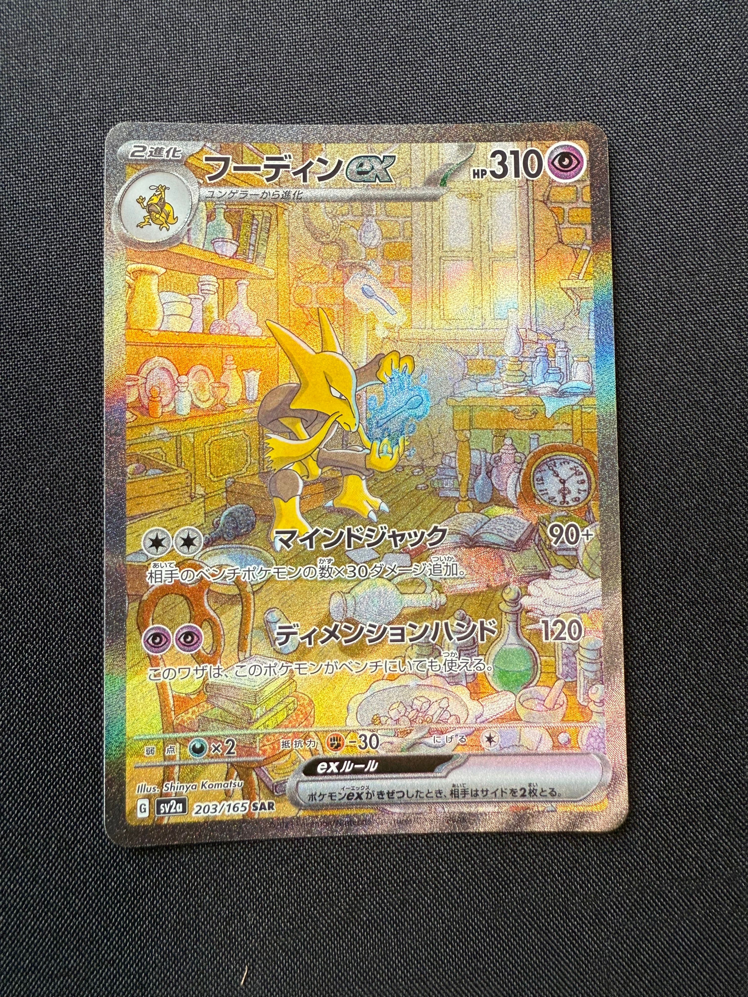 フーディンex SAR[SV2a 203/165](強化拡張パック「ポケモンカード151」)