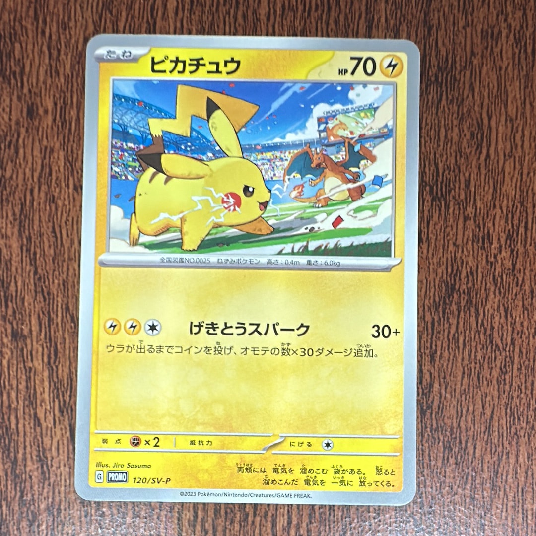 ピカチュウ: プロモ [SV-P 120](プロモーションカード「SV-P」)