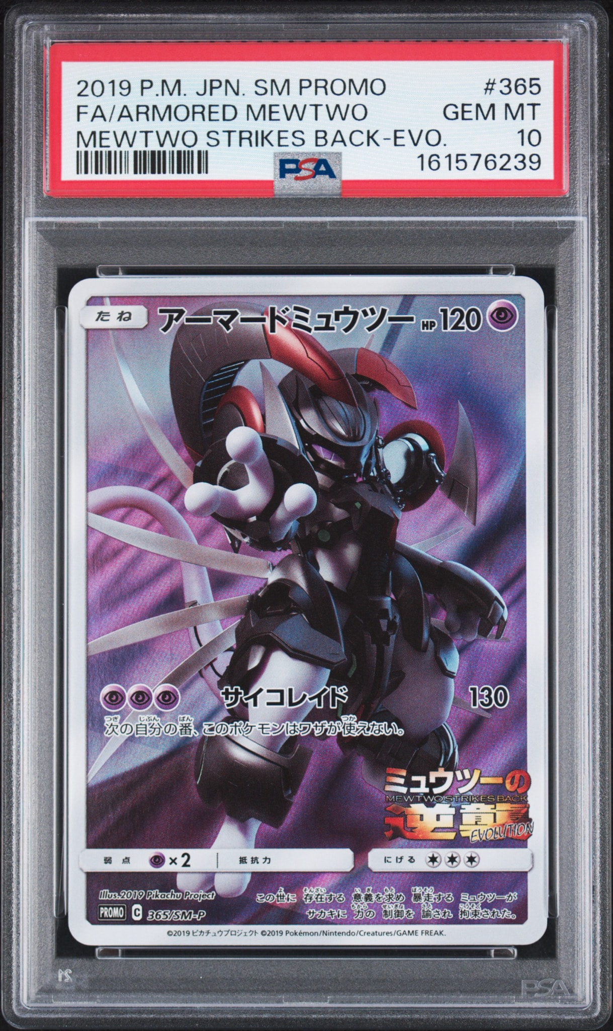 アーマードミュウツー: プロモ (開封済) [SM-P 365](プロモーションカード「SM-P」)