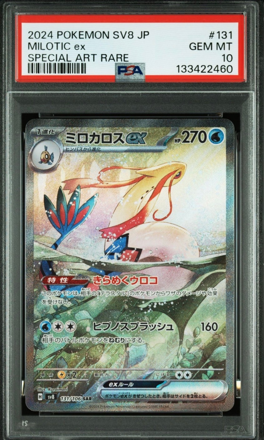 ミロカロスex SAR [SV8 131/106](拡張パック「超電ブレイカー」)