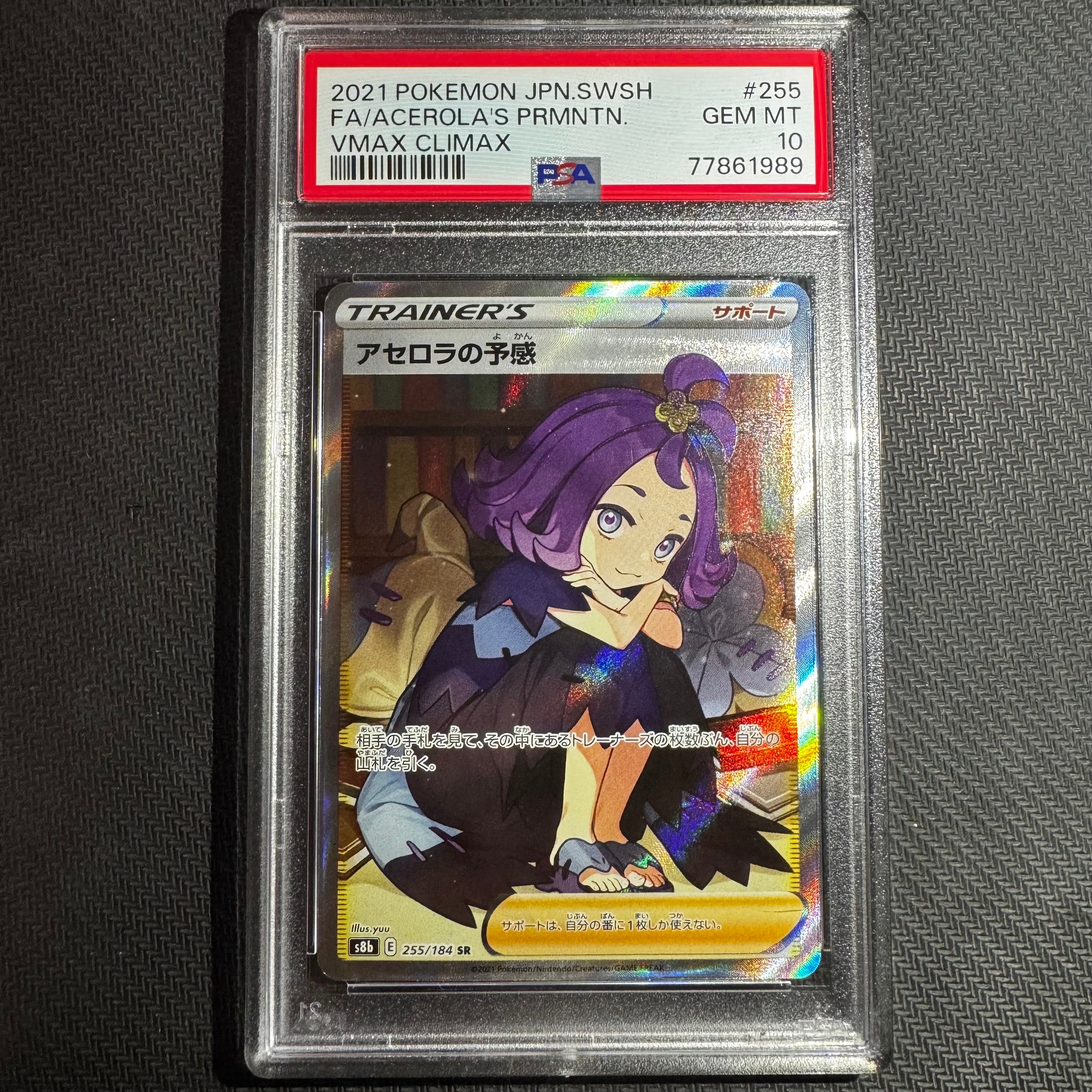 アセロラの予感 SR[S8b 255/184](ハイクラスパック「VMAXクライマックス」)