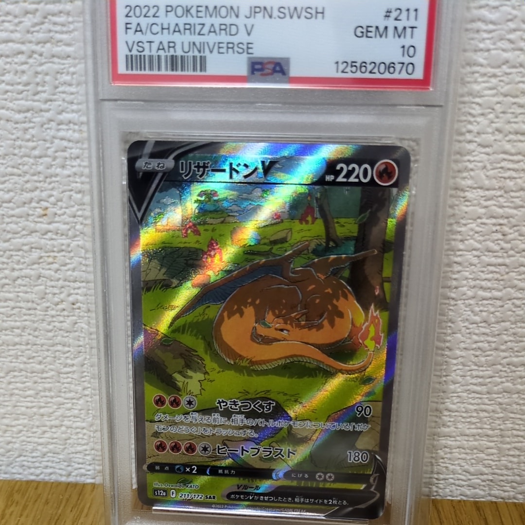 リザードンV SAR[s12a 211/172](ハイクラスパック「VSTARユニバース」)