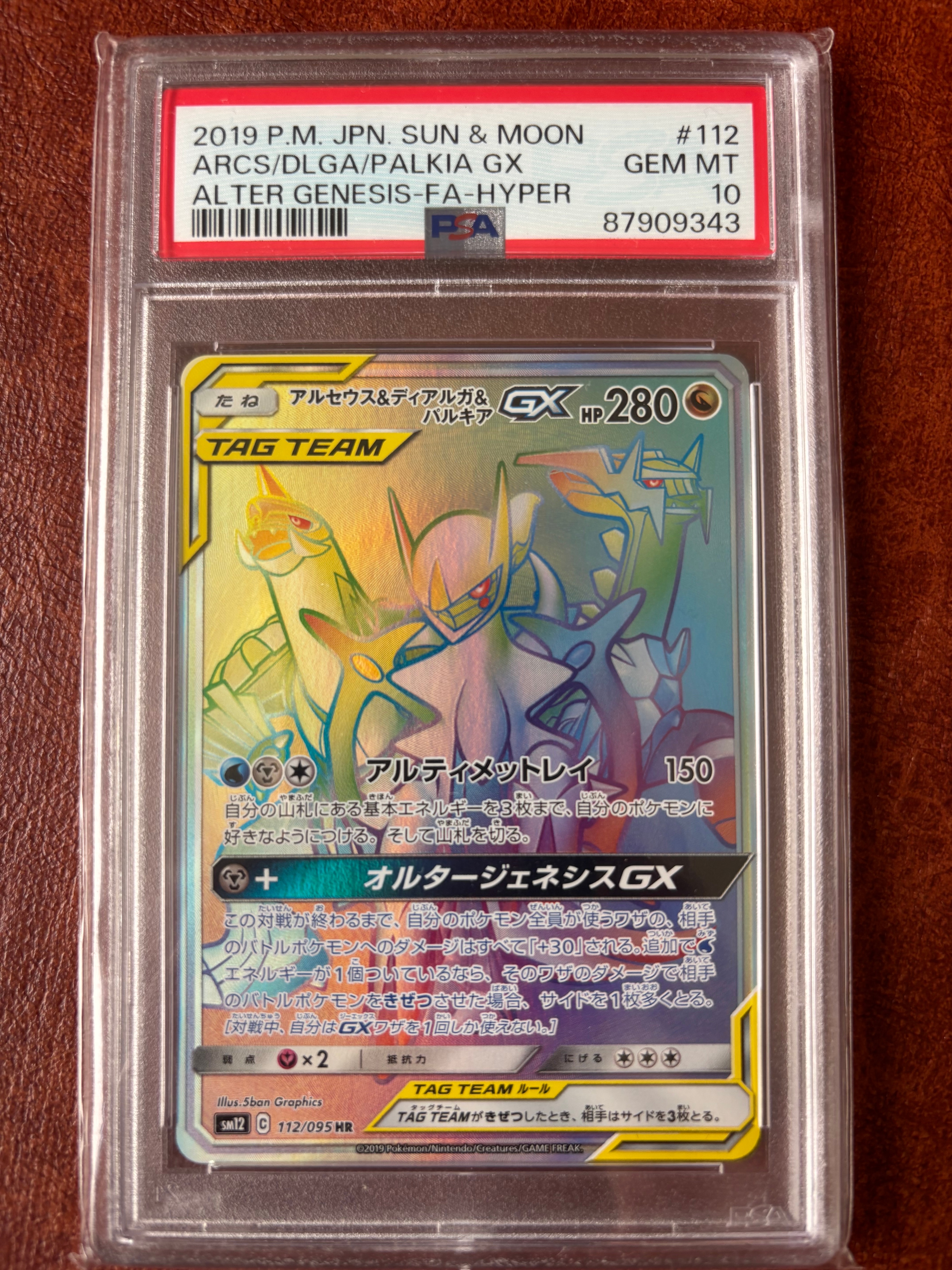 アルセウス&ディアルガ&パルキアGX HR[SM12 112/095](拡張パック「オルタージェネシス」)