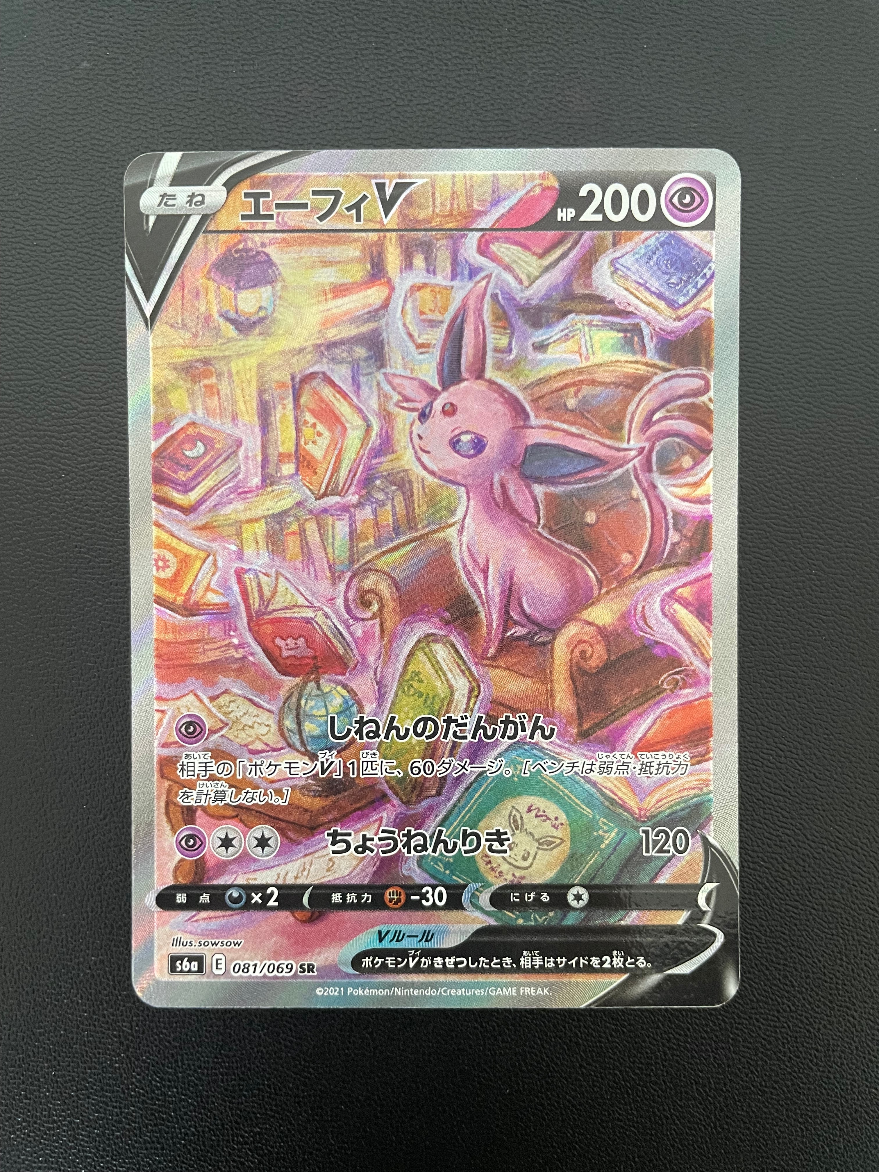 エーフィV SR: SA[S6a 081/069](強化拡張パック「イーブイヒーローズ