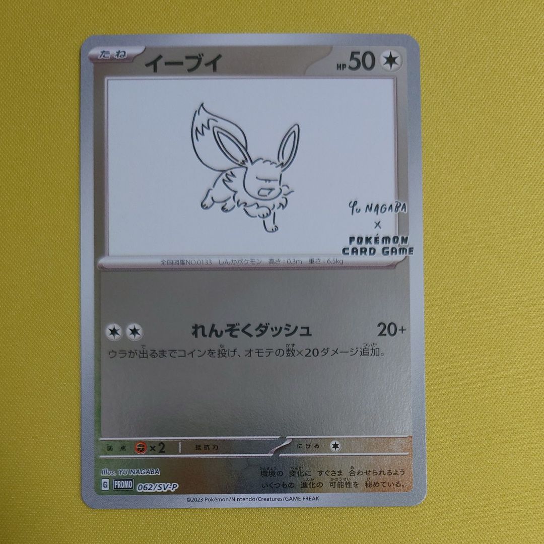 イーブイ: プロモ [SV-P 062](「YU NAGABA×ポケモンカードゲーム」プロモーションカード「SV-P」)