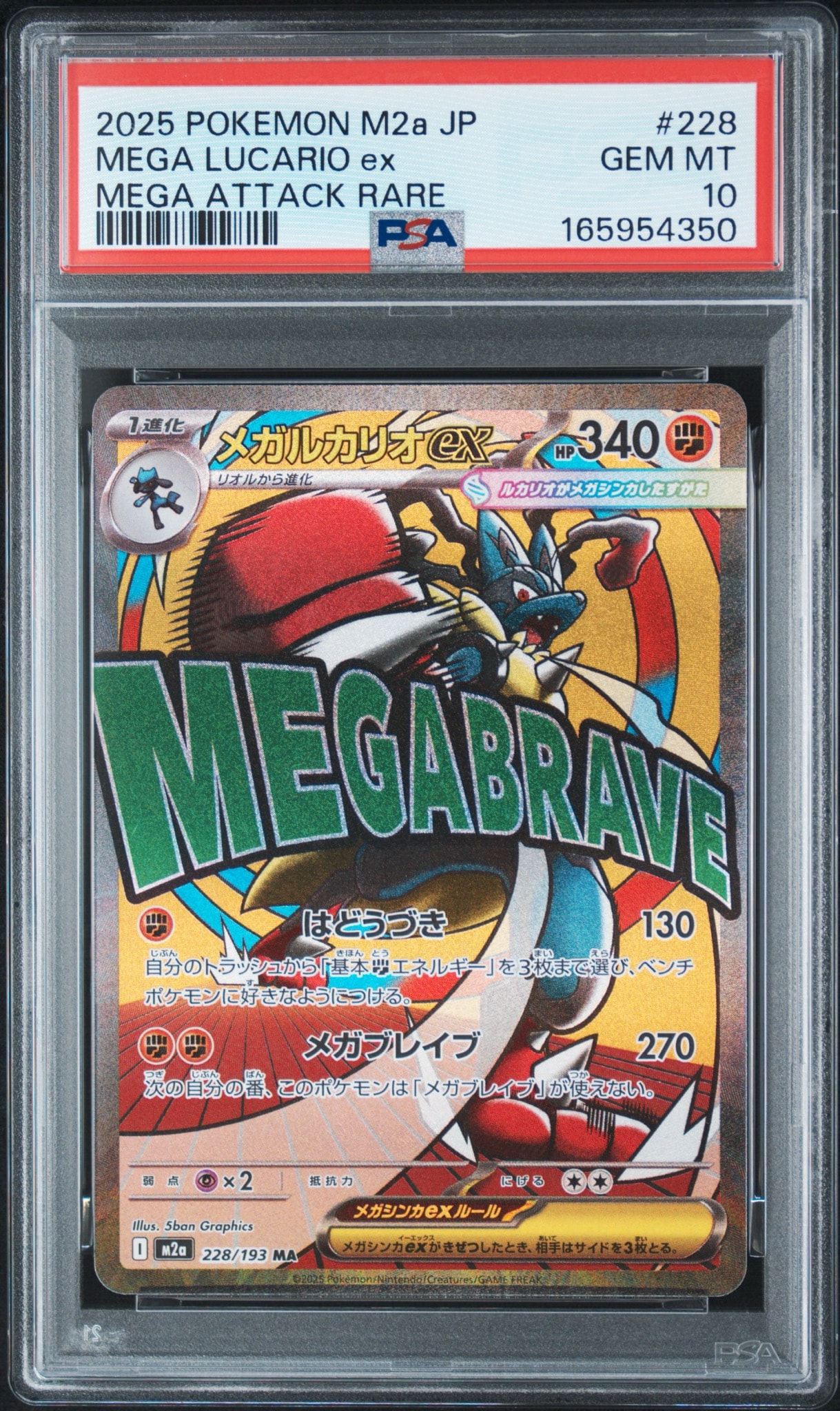 メガルカリオex MA [M2a 228/193](ハイクラスパック「MEGAドリームex」)
