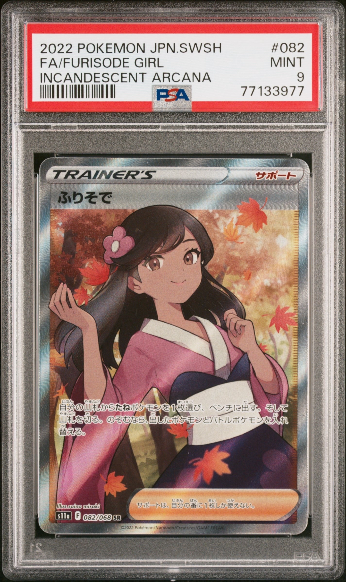 PSA10】ふりそで SR [s11a 082/068](強化拡張パック『白熱のアルカナ
