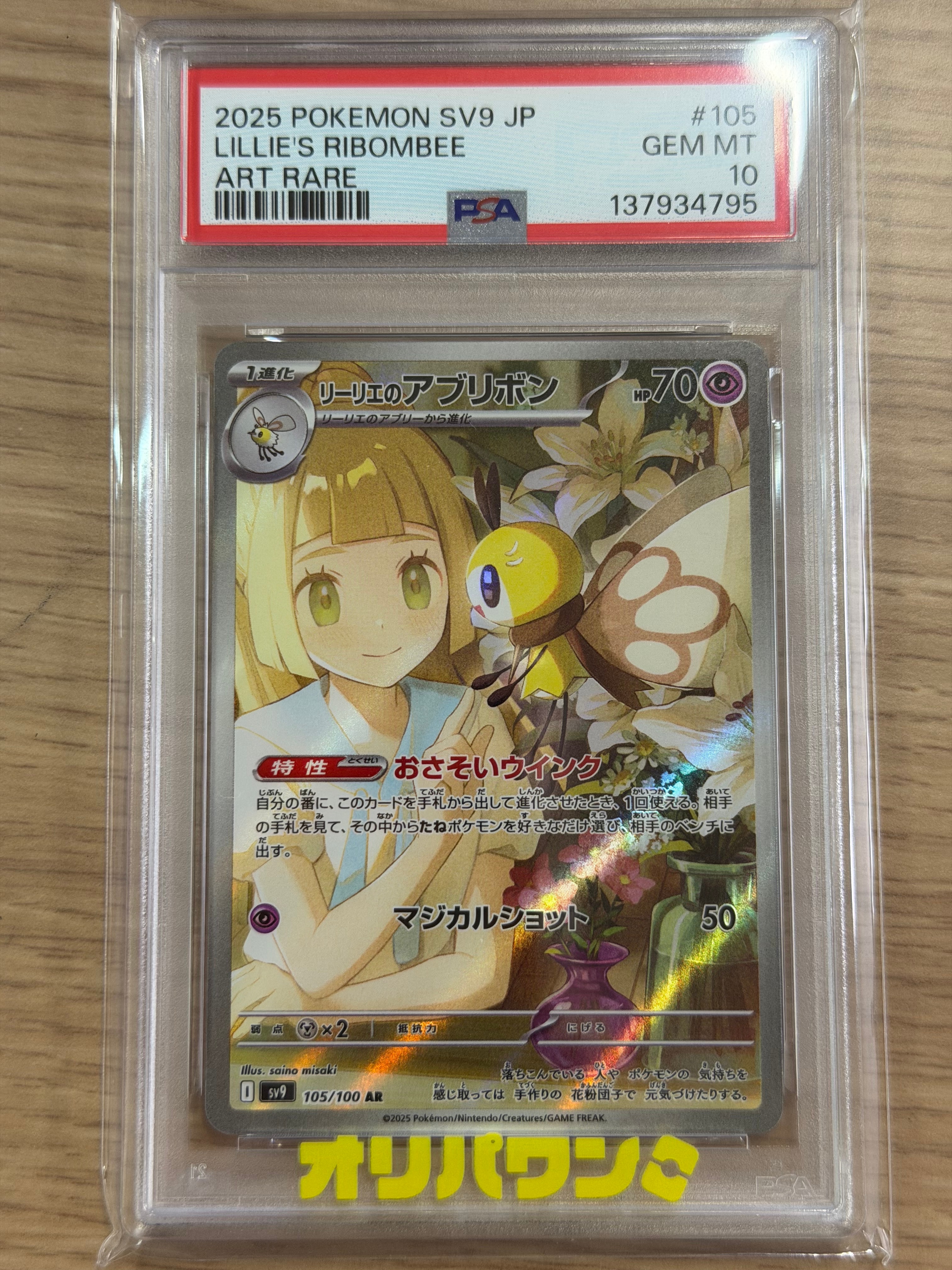 PSA10】リーリエのアブリボン AR [SV9 105/100](拡張パック「バトル
