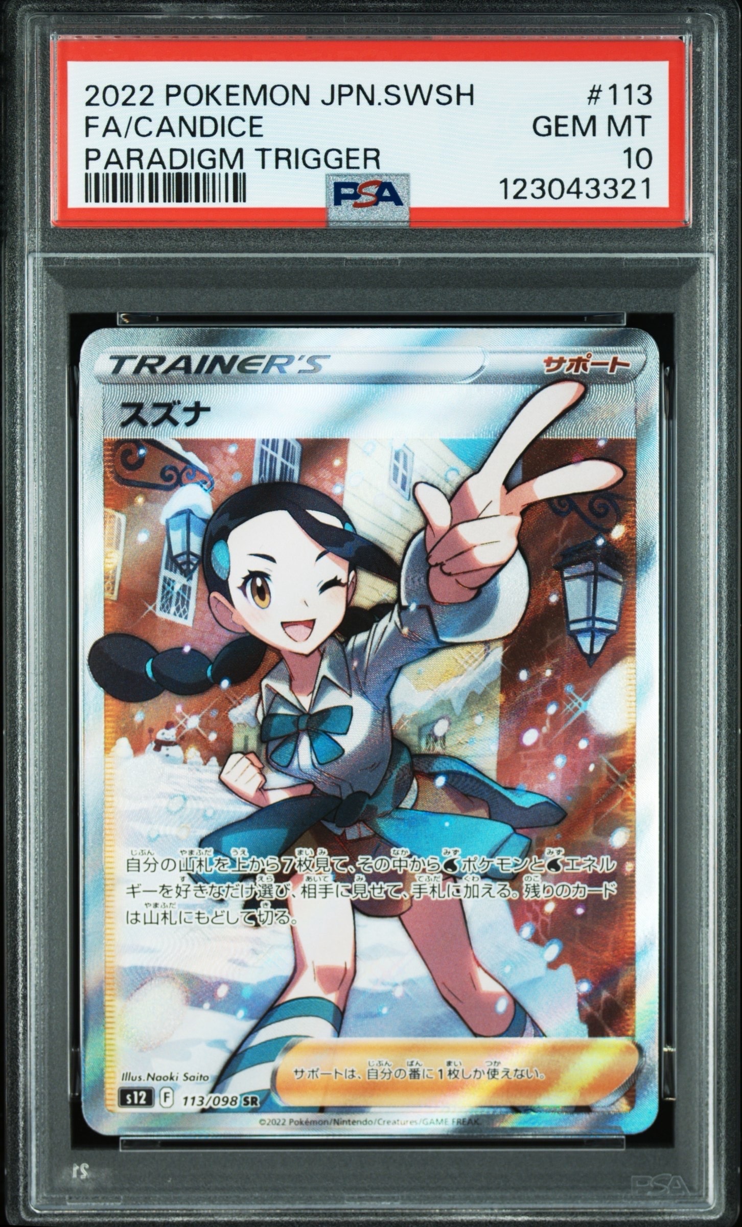 スズナ SR[s12 113/098](拡張パック「パラダイムトリガー」)