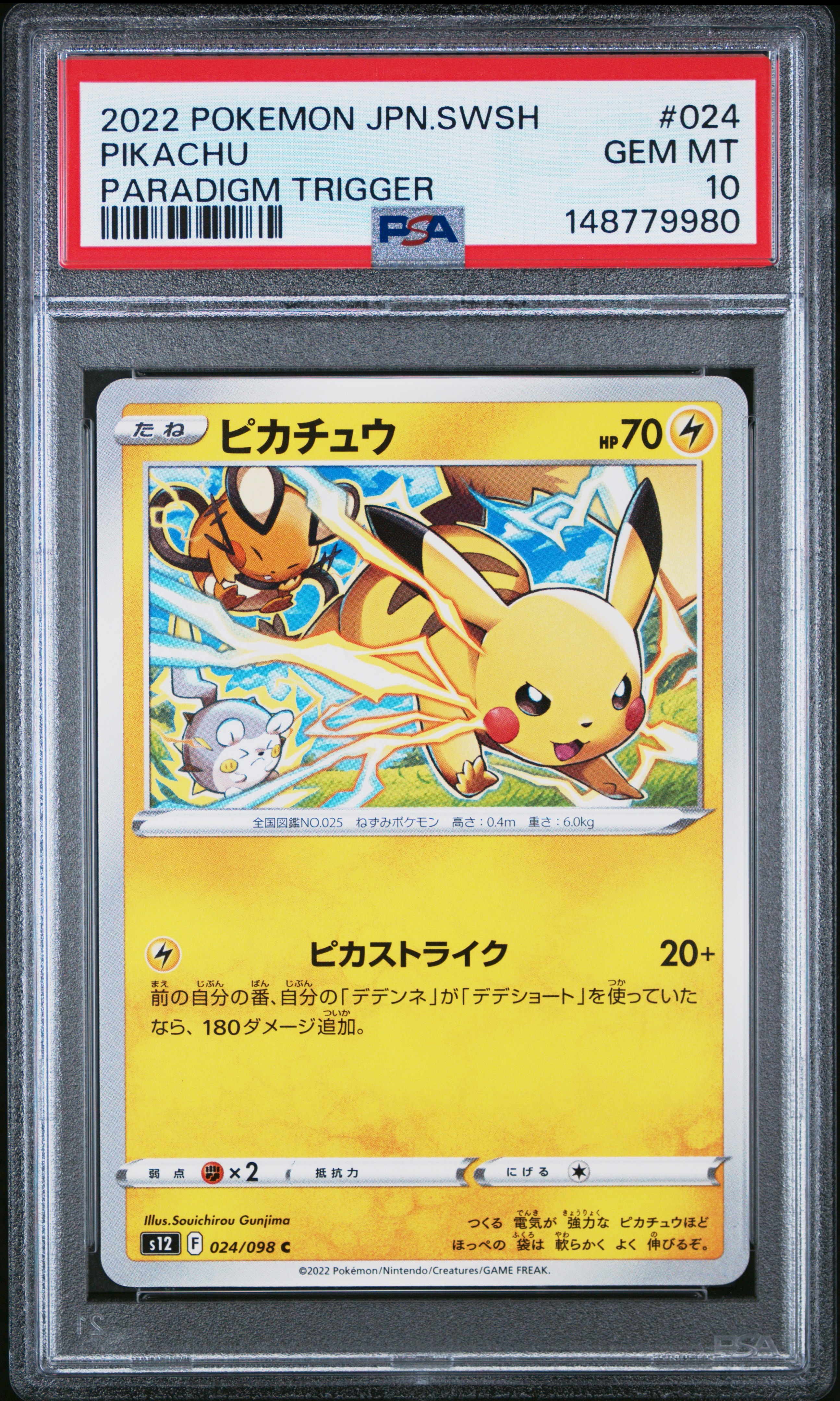 ピカチュウ C [S12 024/098](拡張パック「パラダイムトリガー」)