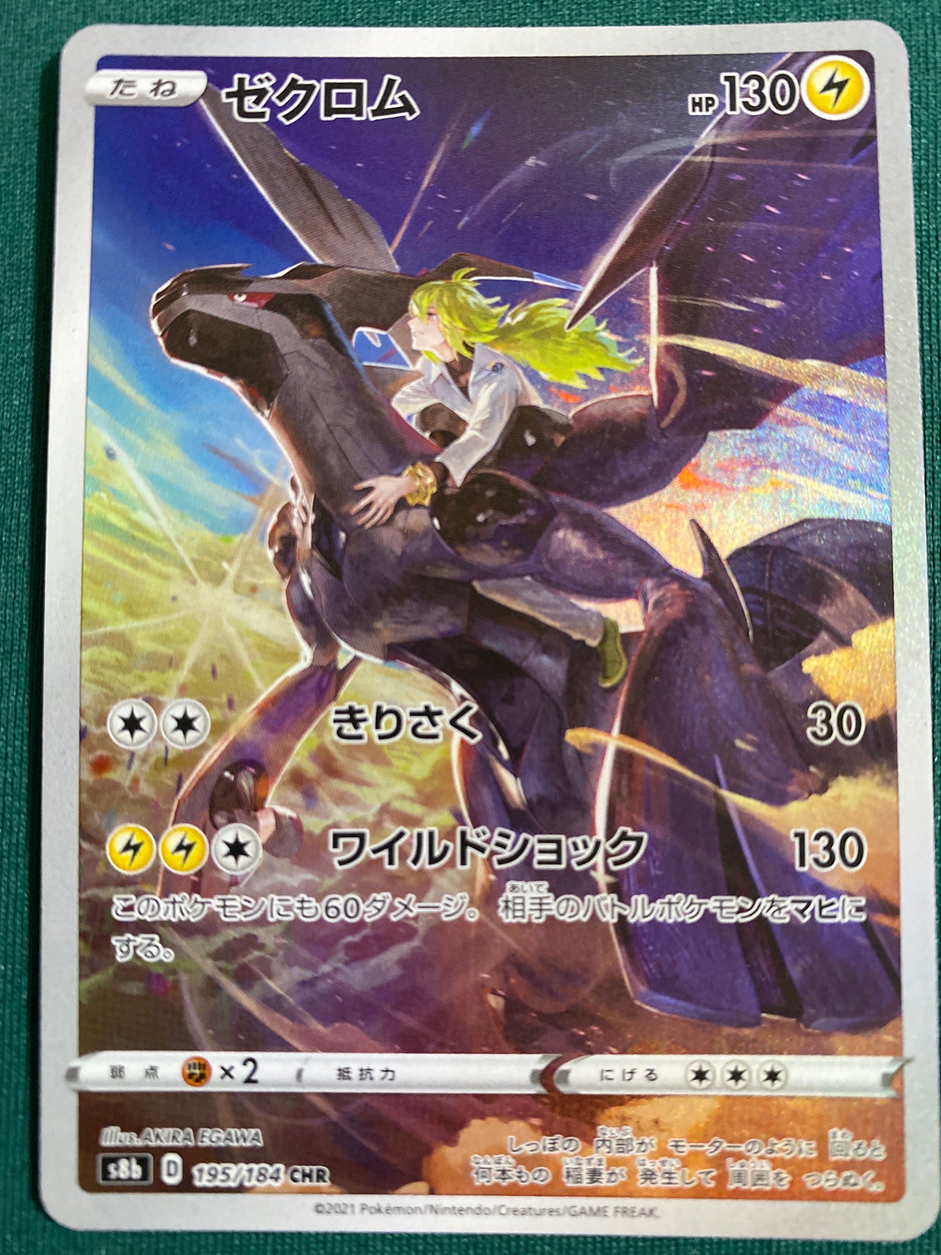 ゼクロム (N) CHR[s8b 195/184](ハイクラスパック「VMAXクライマックス」)