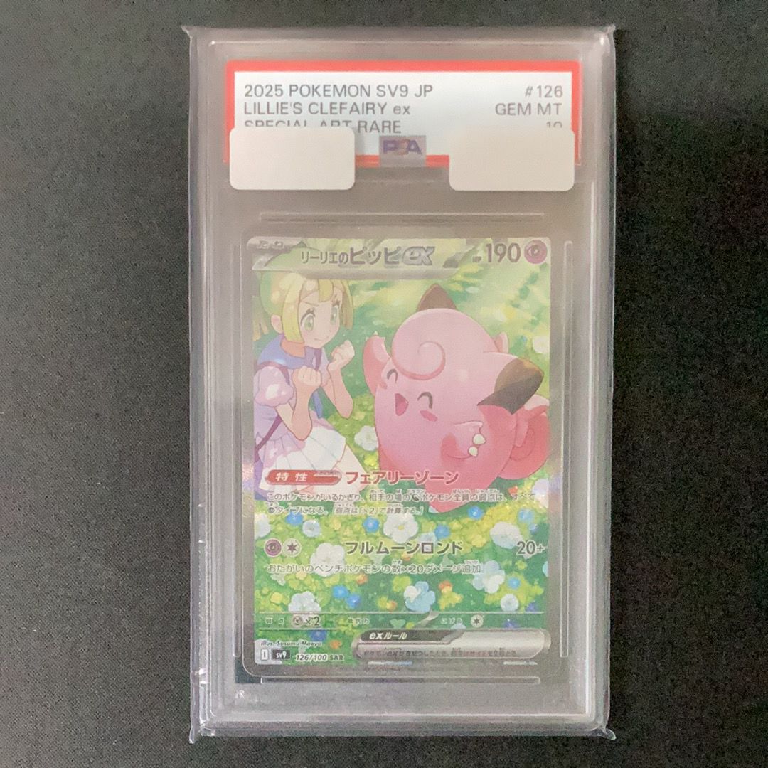 リーリエのピッピex SAR [SV9 126/100](拡張パック「バトルパートナーズ」)